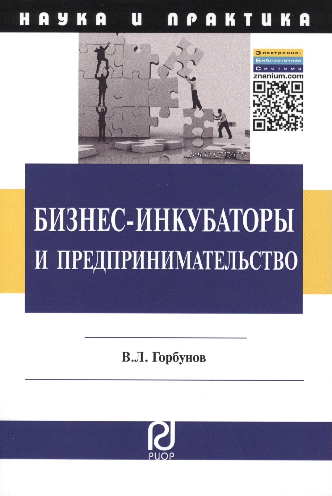 

Бизнес-инкубаторы и предпринимательство