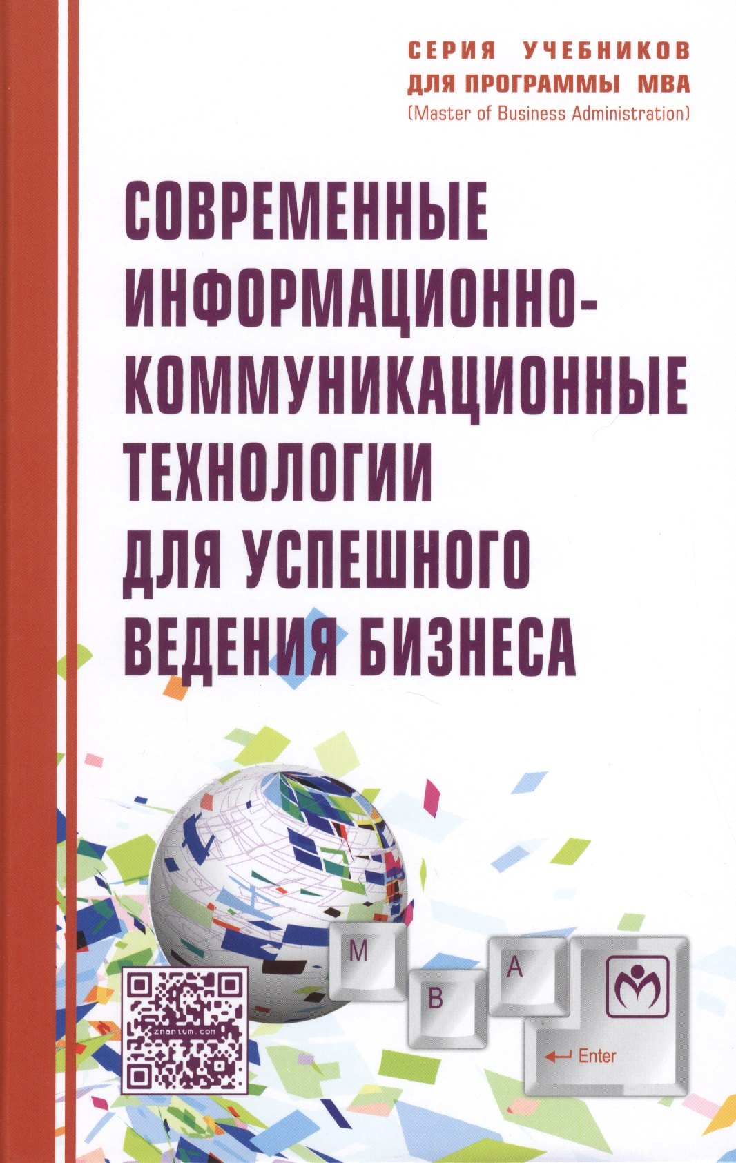 

Современные информационно-коммуникационные технологии для успешного ведения бизнеса