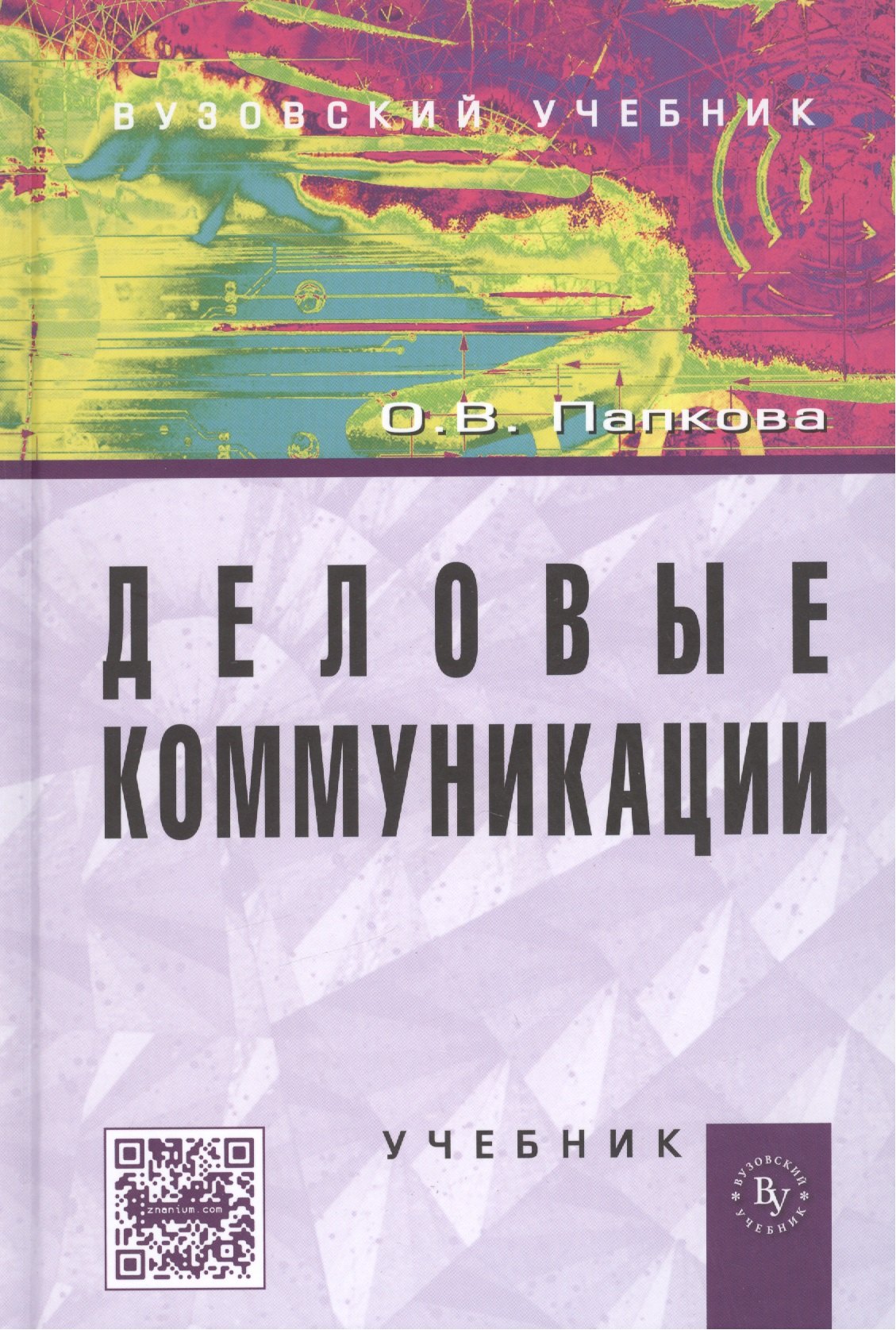 

Деловые коммуникации: учебник