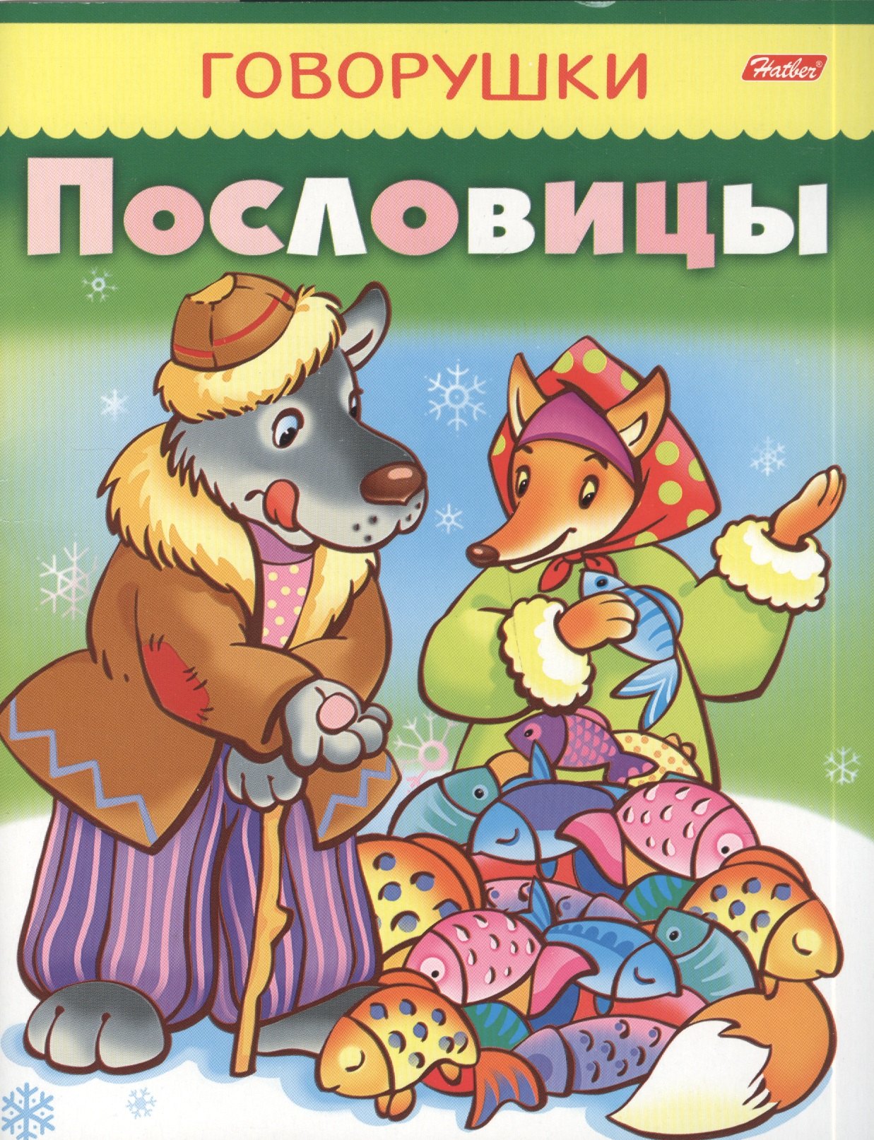 

Пословицы