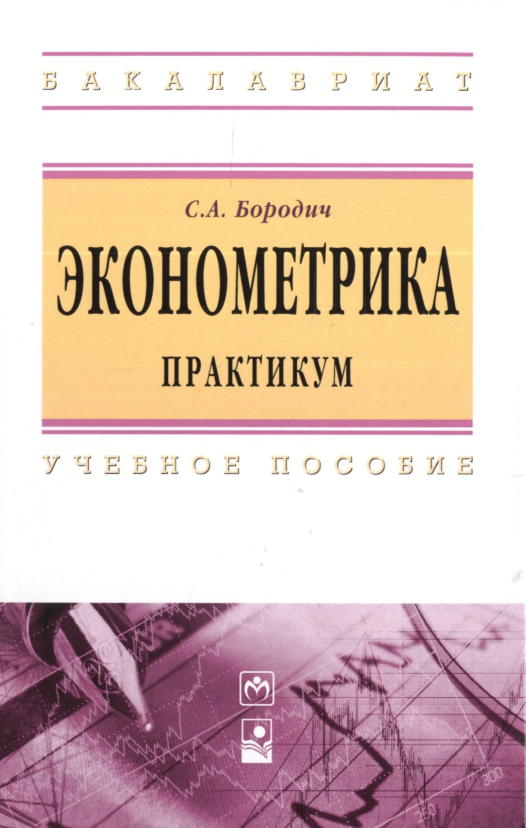 

Эконометрика. Практикум