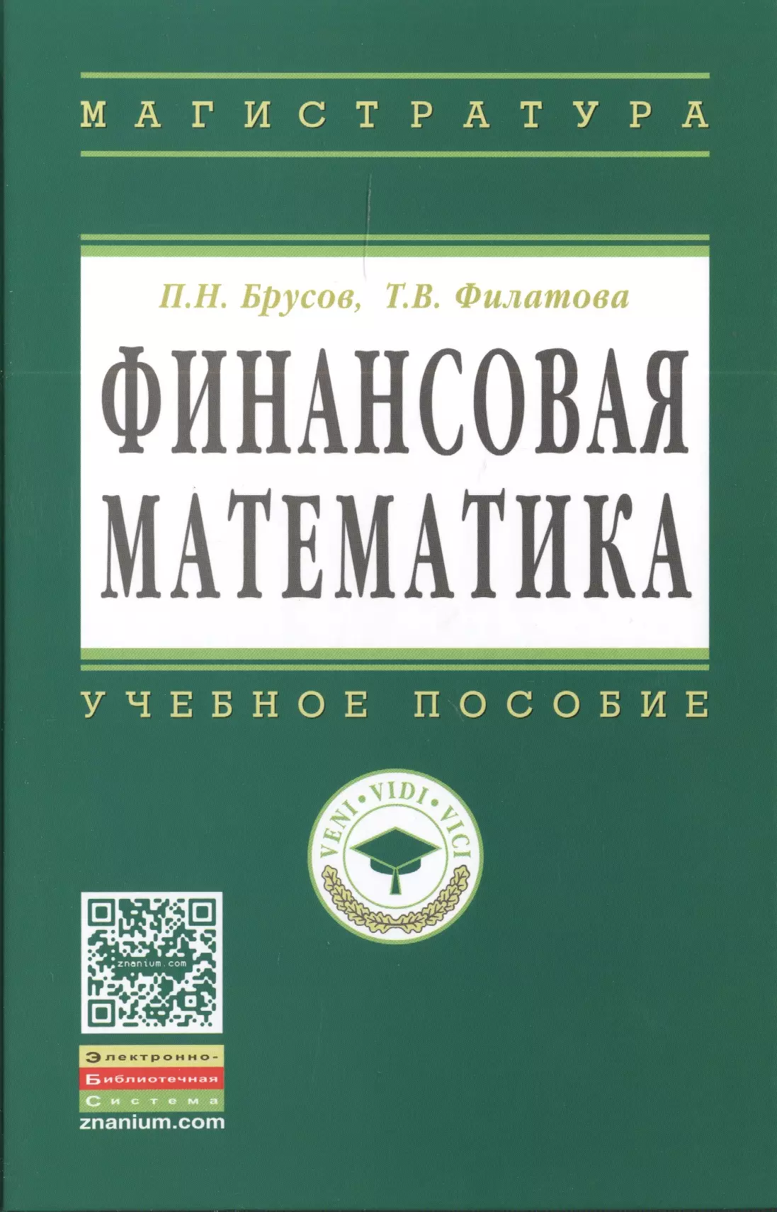 Брусов Петр Никитович - Финансовая математика