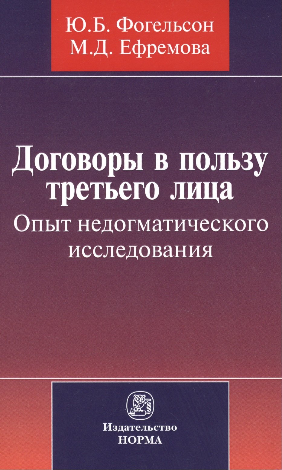 

Договоры в пользу третьего лица. Опыт недогматического исследования : монография