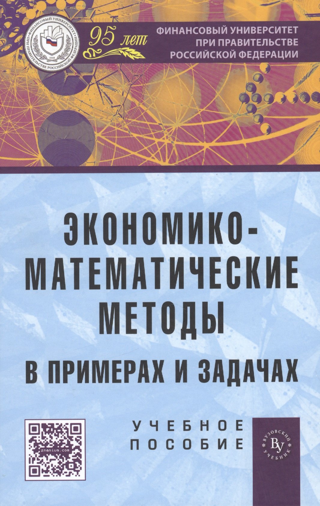 

Экономико-математические методы в примерах и задачах: учебное пособие