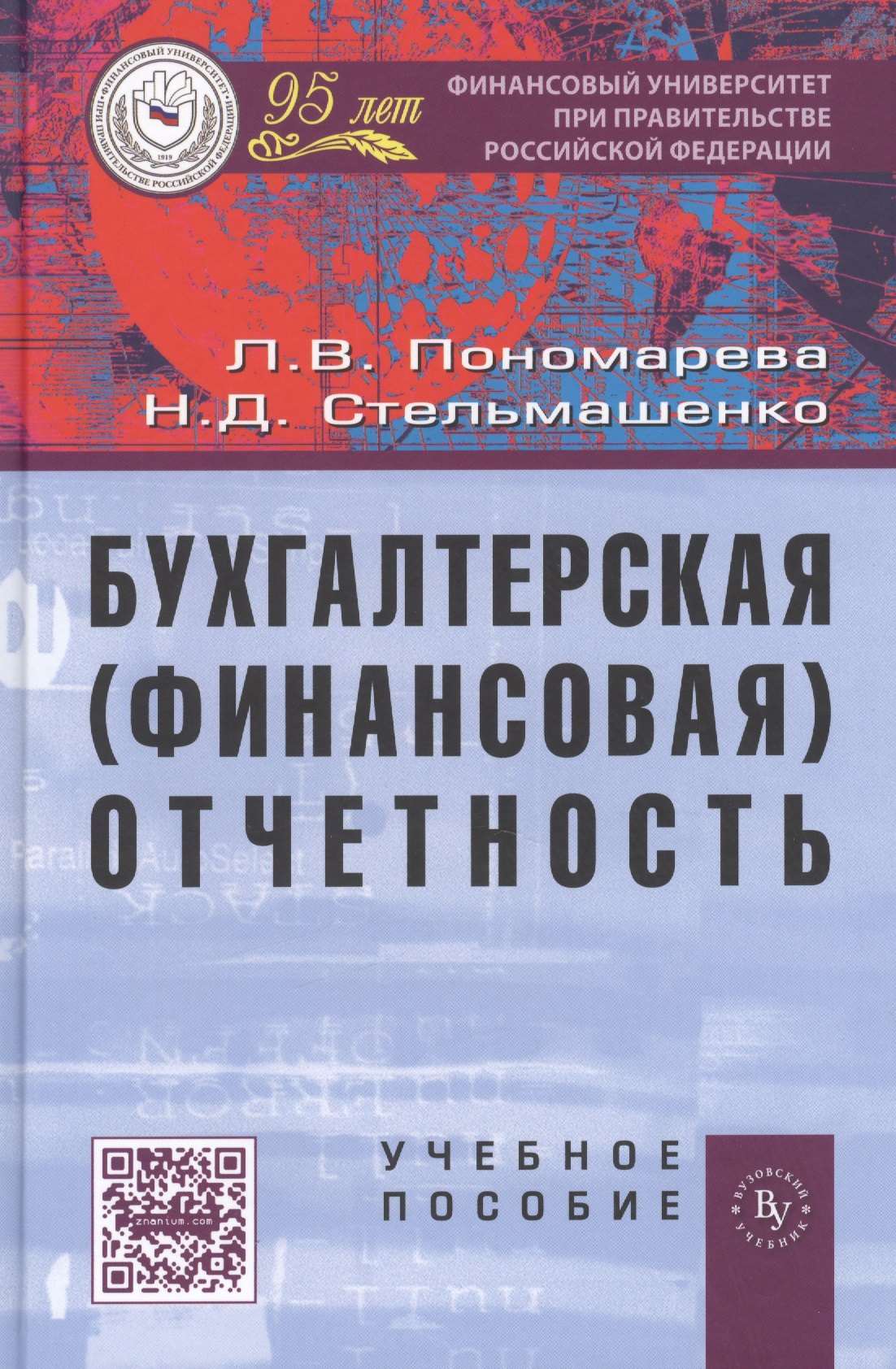 Пономарева Людмила Валентиновна - Бухгалтерская (финансовая) отчетность: Учеб  пособие.