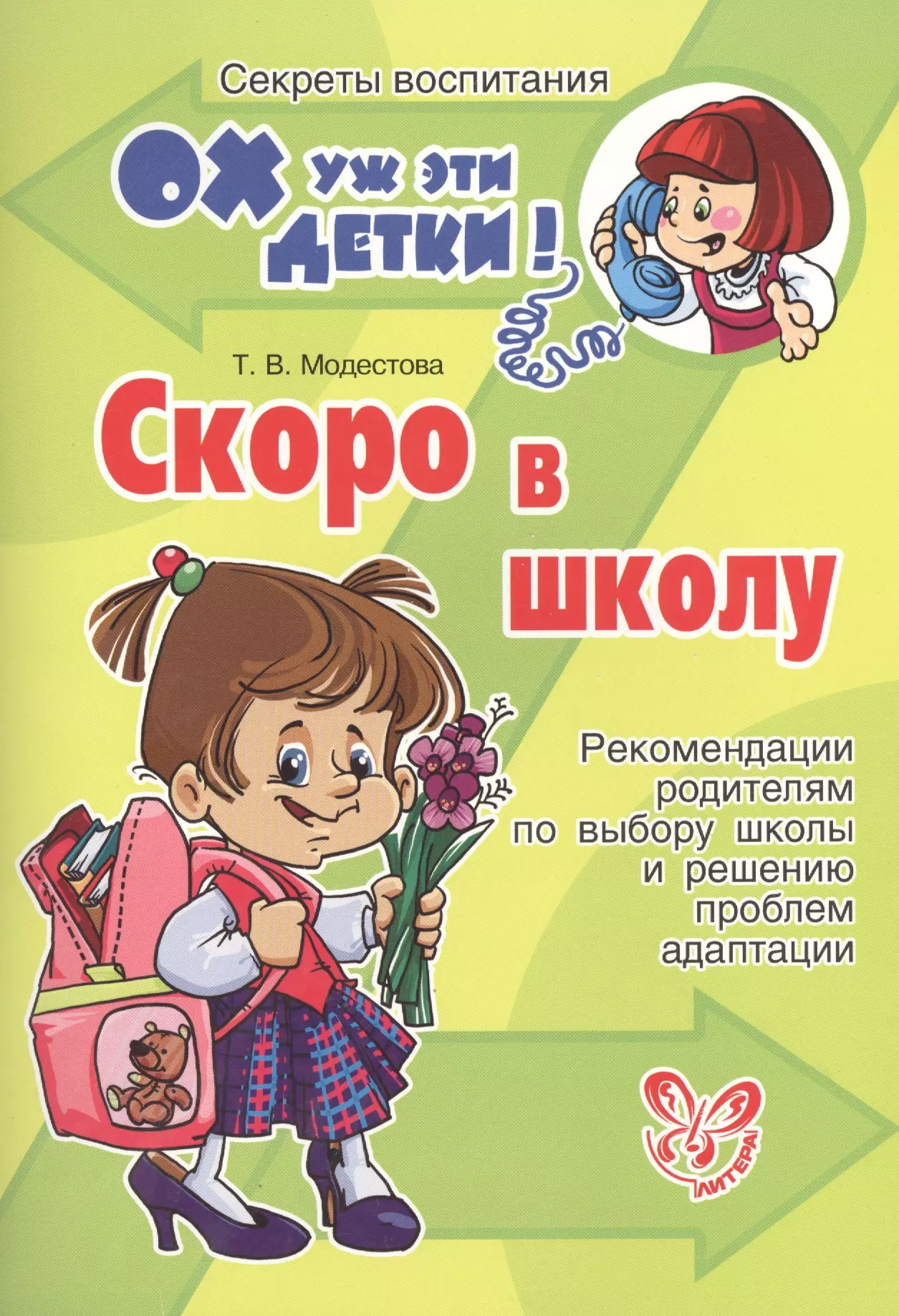 Модестова Татьяна Владимировна - Скоро в школу: рекомендации родителям по выбору школы и решению проблем адаптации