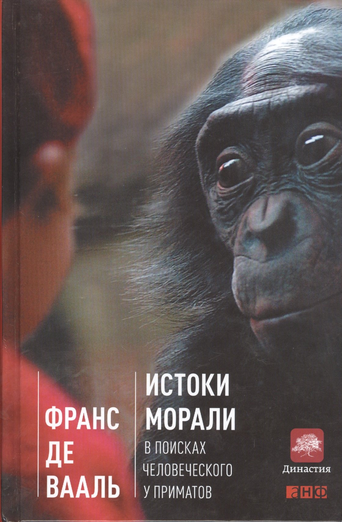 

Истоки морали: В поисках человеческого у приматов