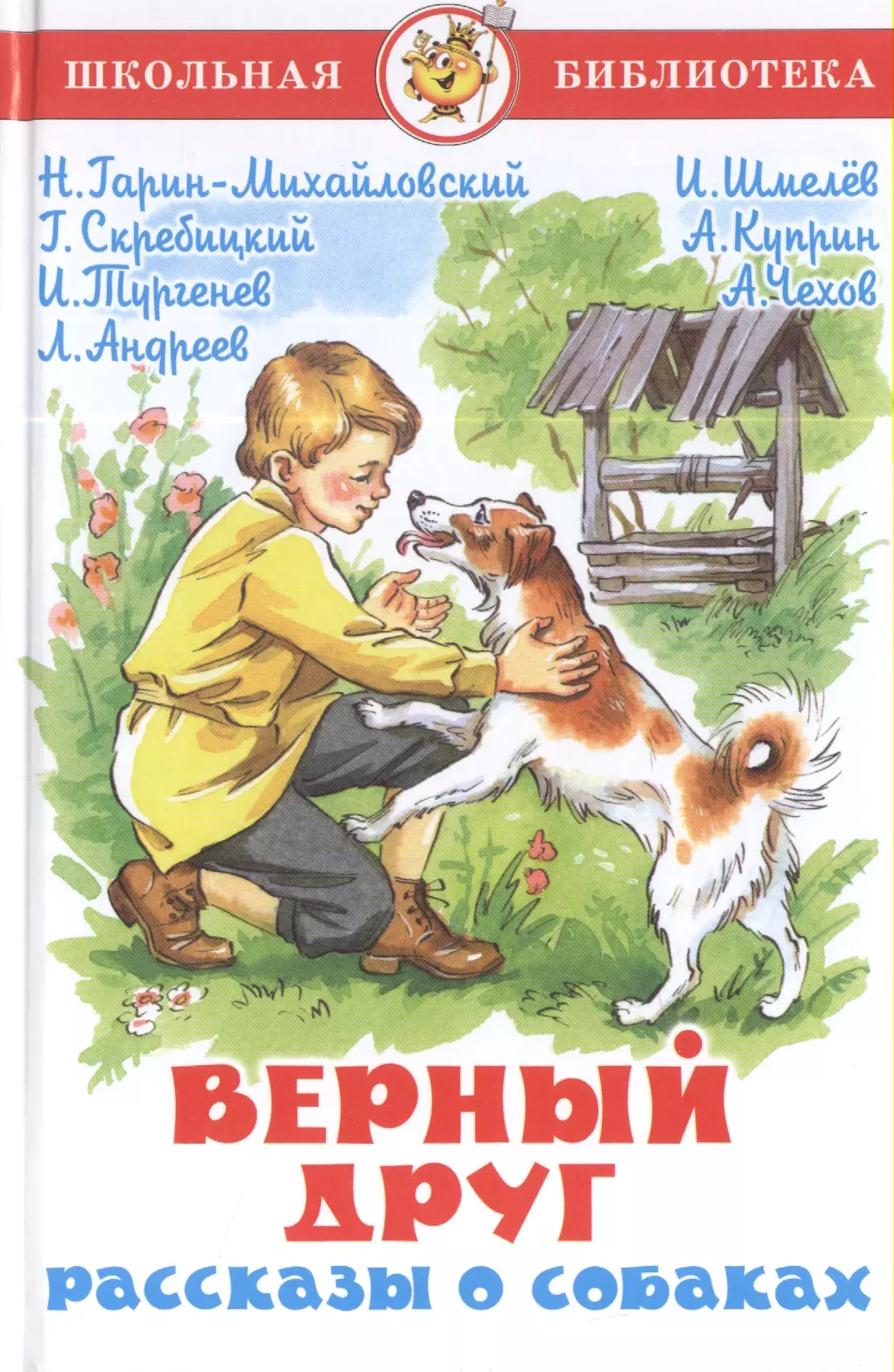 Р верной. Книга верный друг рассказы о собаках. Книги о собаках для детей. Детские книги про собак. Книги о собаках для детей Художественные.