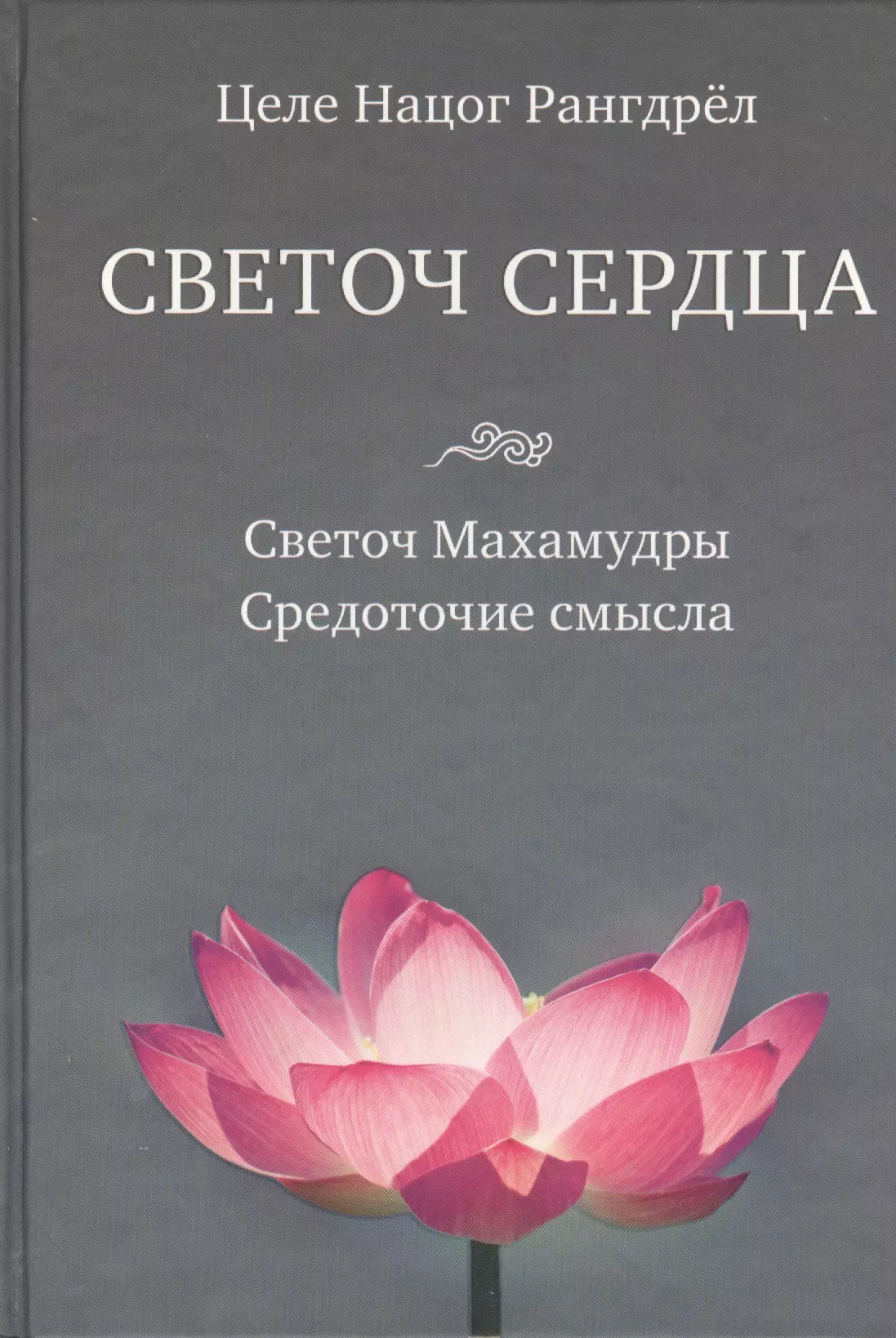 Средоточие. Целе Нацог рангдрёл Светоч Махамудры средоточие смысла. Светоч сердец книга. Сердце Светоча. Светоч сердце история.