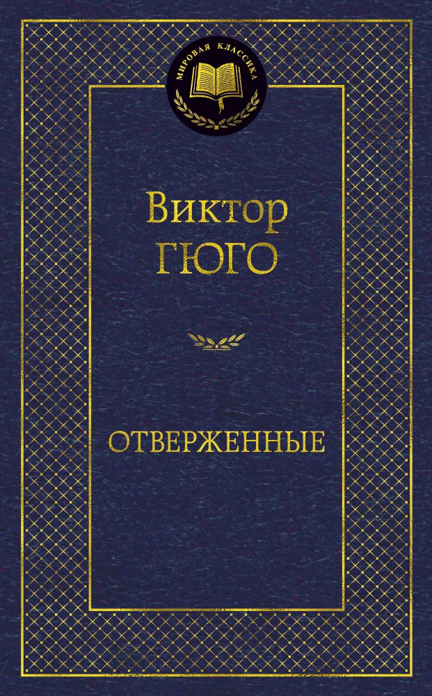 

Отверженные : роман