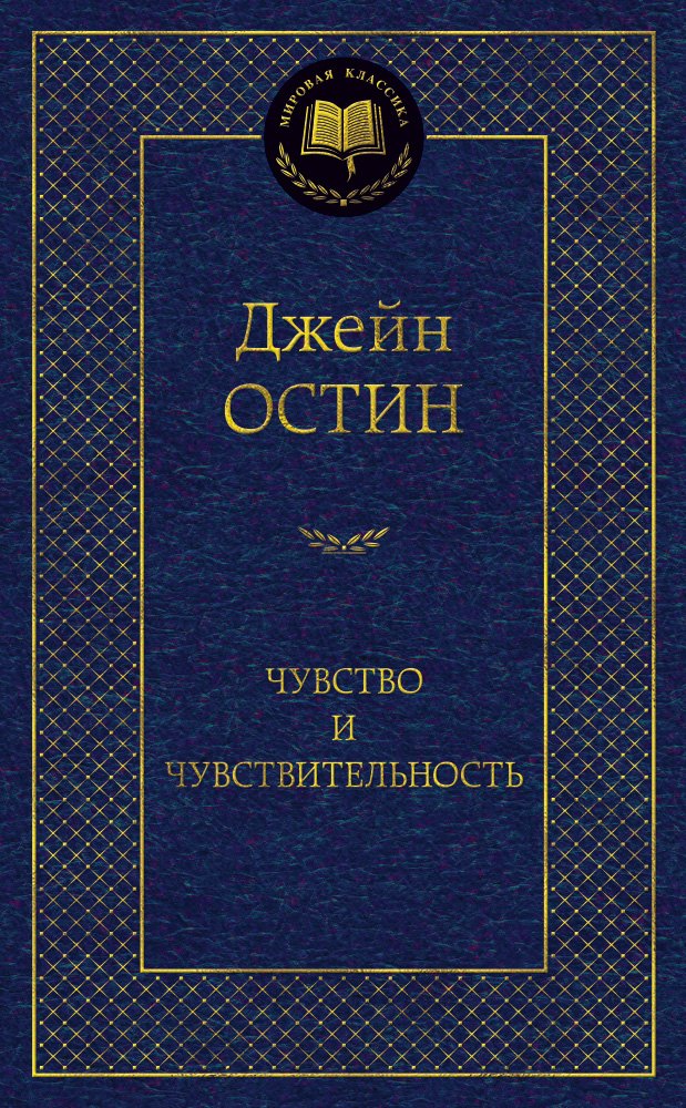 

Чувство и чувствительность: роман