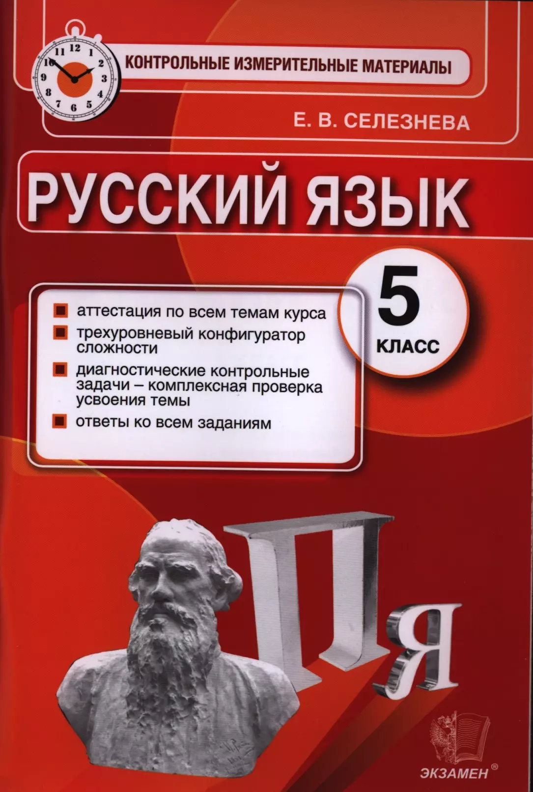 Селезнева Елена Владимировна - Русский язык: 5 класс: контрольные измерительные материалы