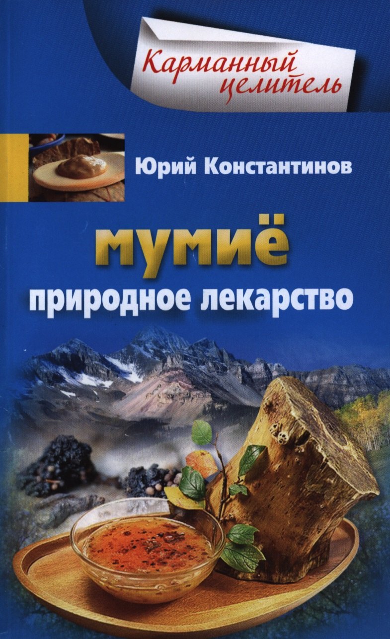 

Мумиё. Природное лекарство