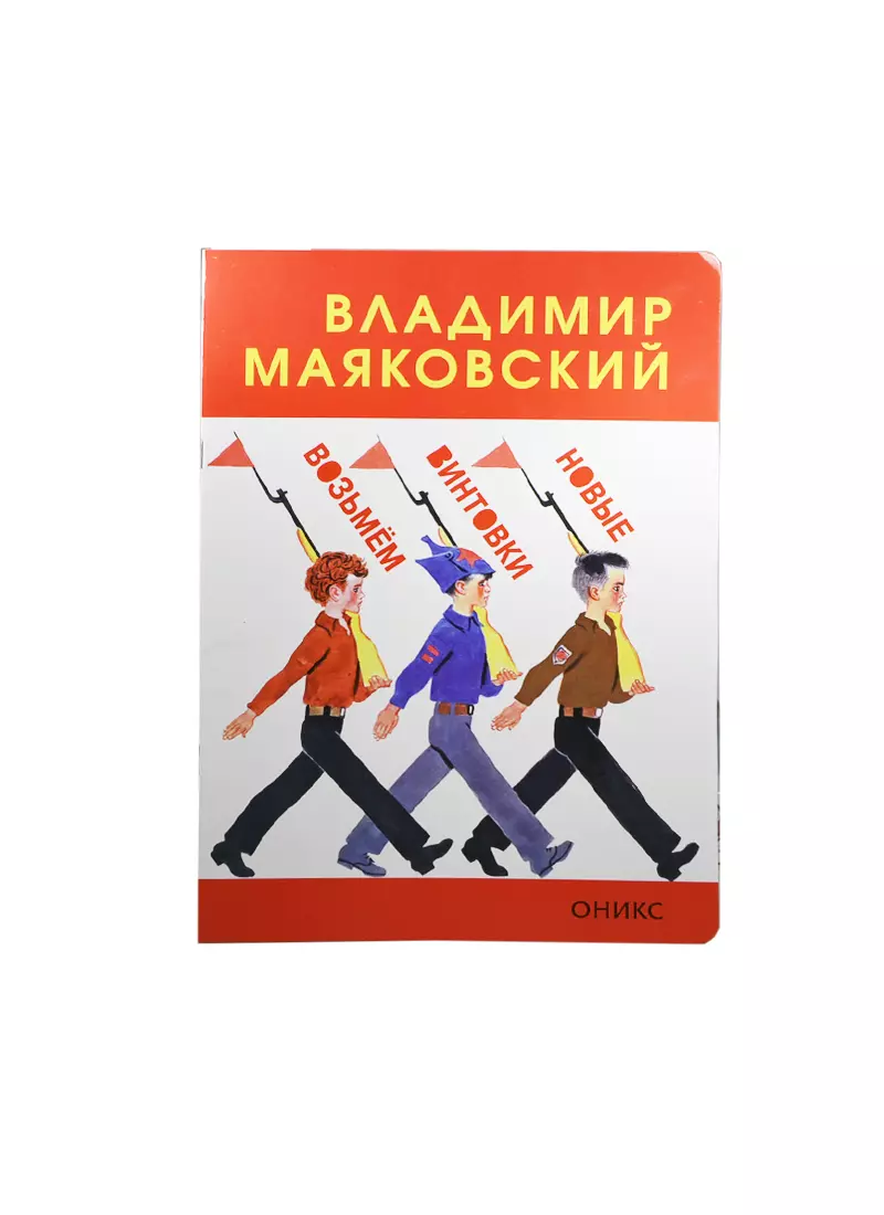 Возьмем винтовки. Маяковский возьмем винтовки новые. Возьмем винтовки новые. Возьмем винтовки новые Маяковский книга. Возьмем винтовки новые Маяковский рисунок.