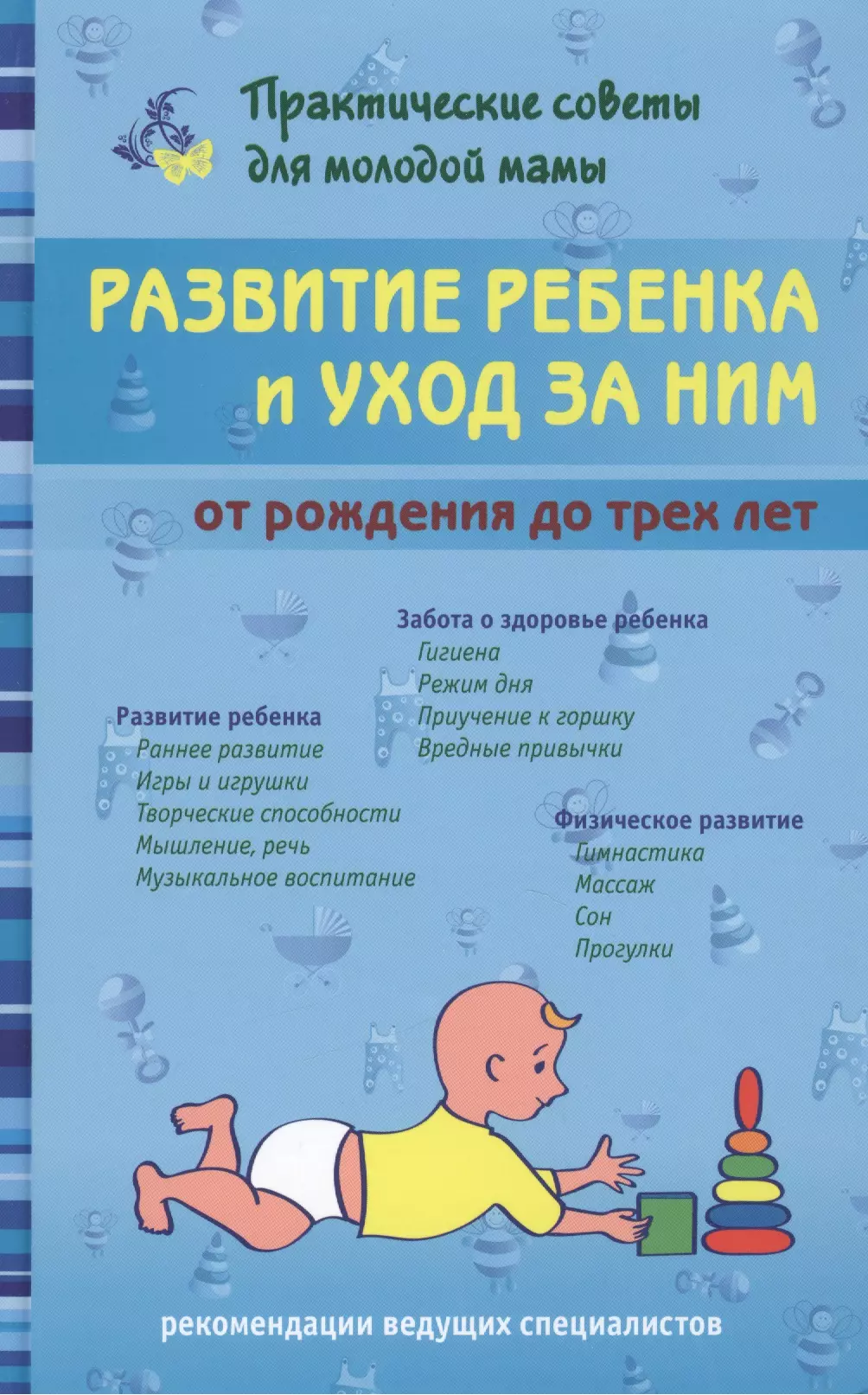 Фадеева Валерия Вячеславовна - Развитие ребенка и уход за ним от рождения до трех лет