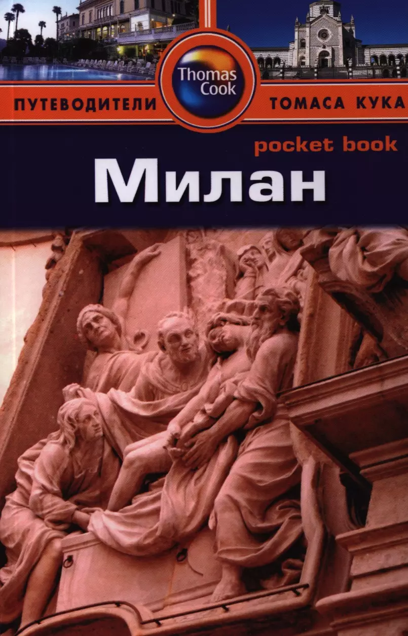 Роджерс Барбара Рэдклиф - Милан: Путеводитель