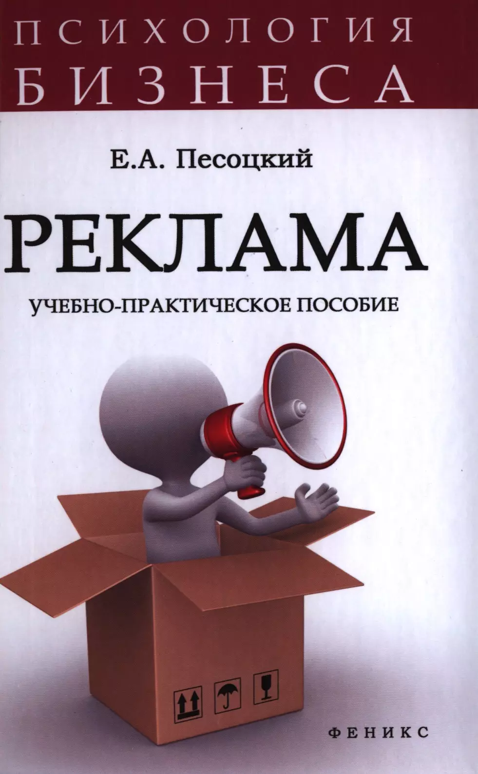 Песоцкий Евгений Александрович - Реклама: учебно-практическое пособие