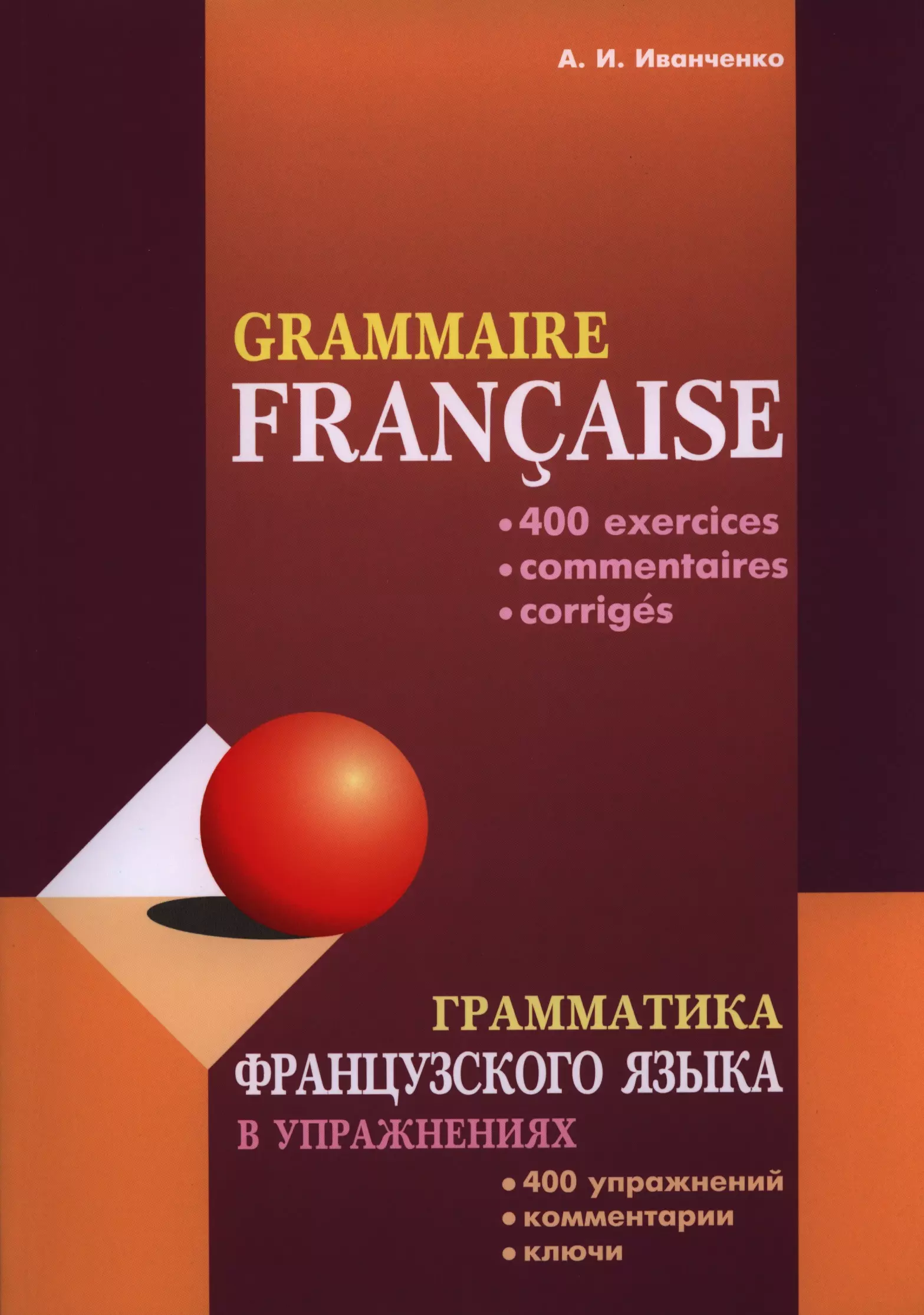 Грамматика французского языка. Иванченко грамматика французского языка. Иванченко грамматика французского языка в упражнениях. 400 Упражнений по французскому языку Иванченко. Иванченко грамматика французского языка в упражнениях 400 упражнений.