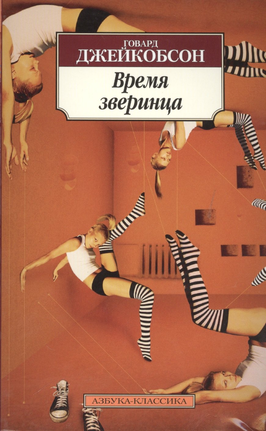

Время зверинца: роман
