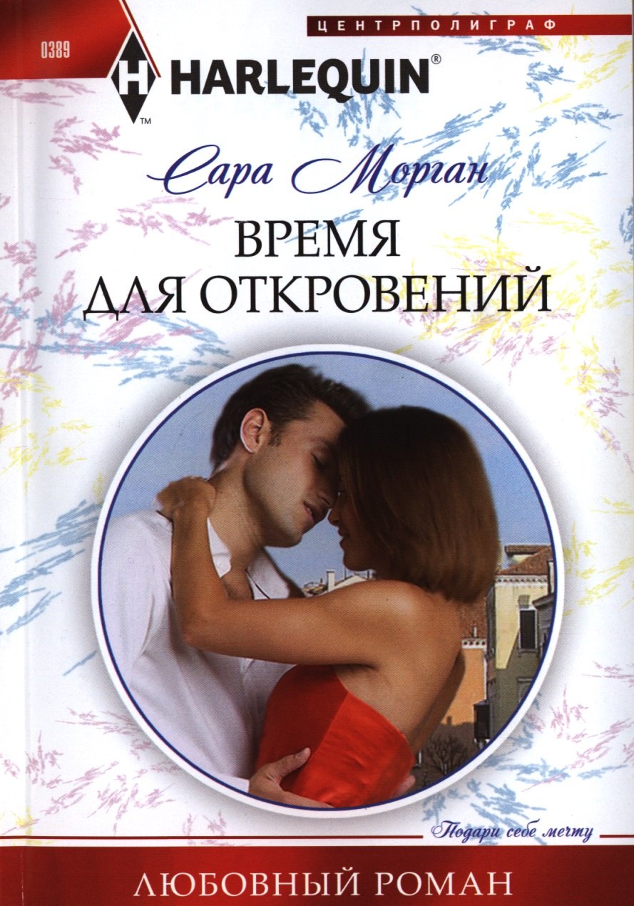 

Время для откровений