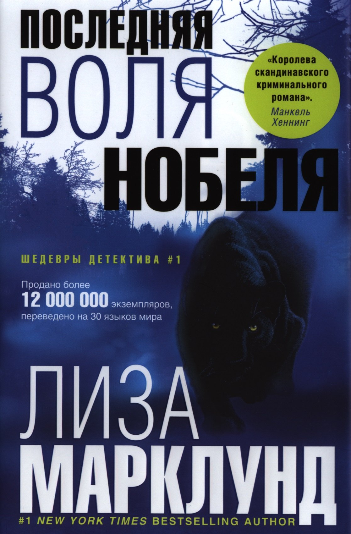 

Последняя воля Нобеля: роман