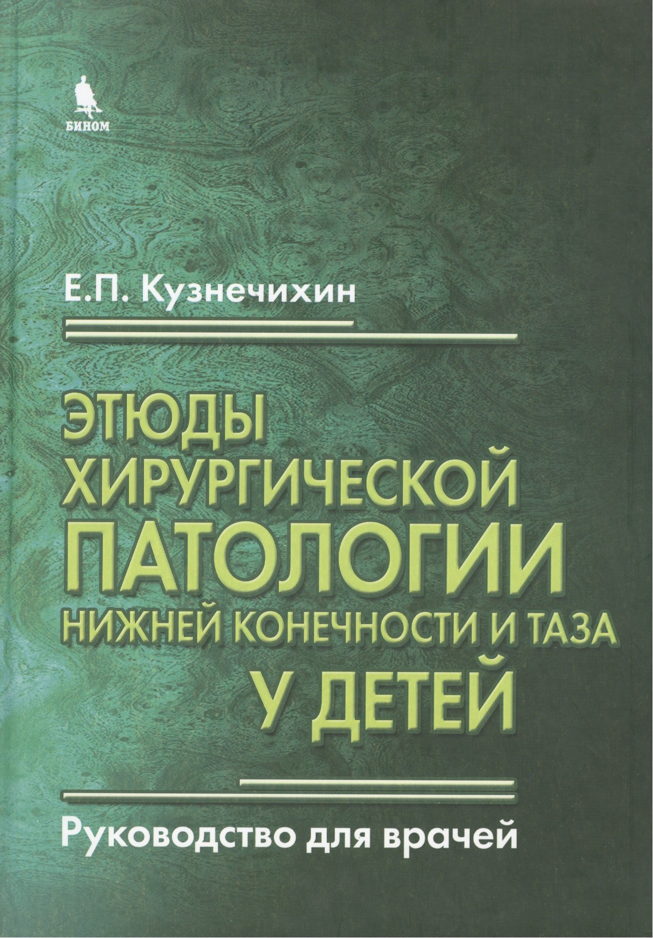 

Этюды хирургической патологии нижней конечности и таза у детей. Руководство для врачей