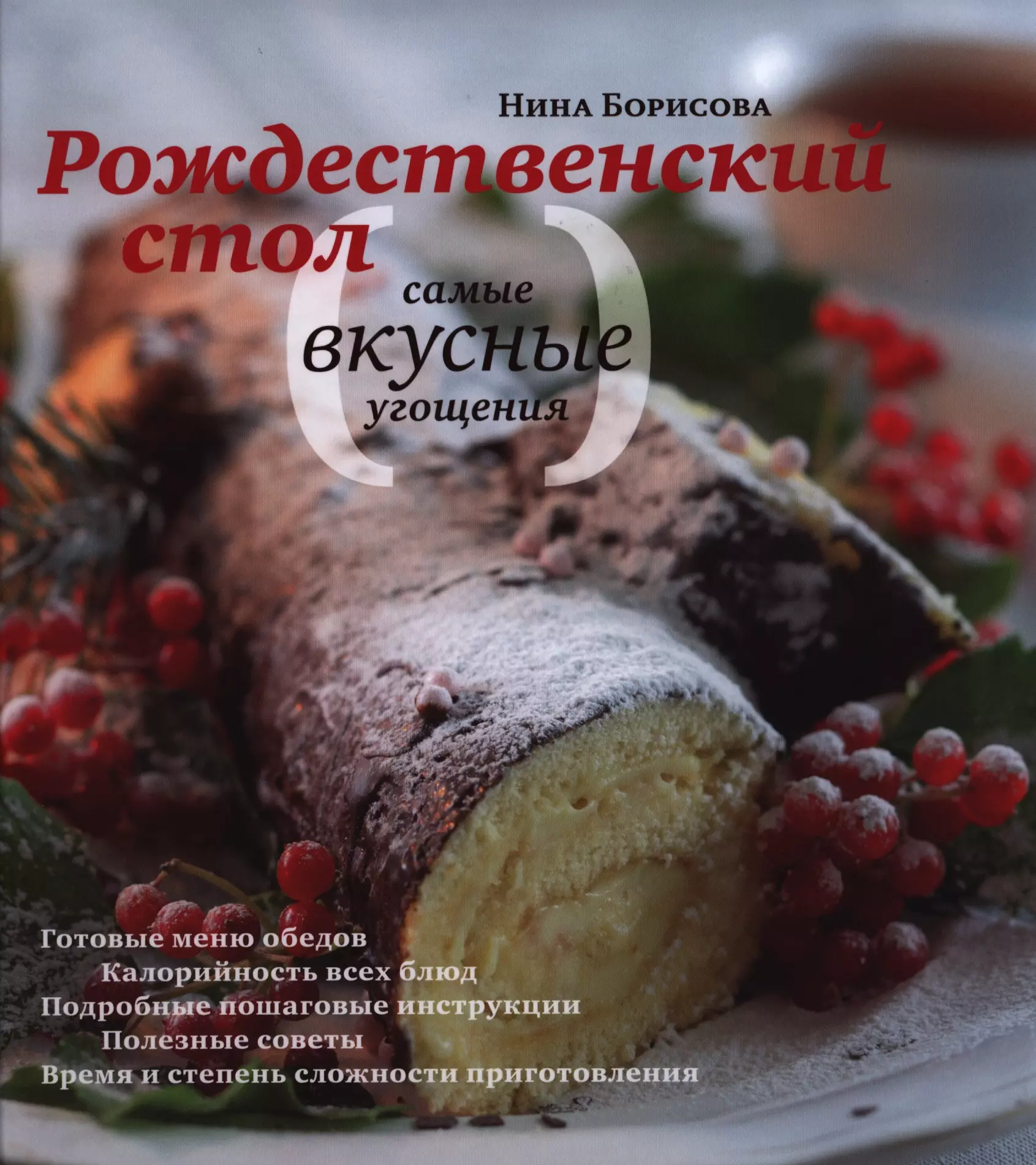Борисова Нина Ефимовна - Рождественский стол Самые вкусные угощения (Борисова)