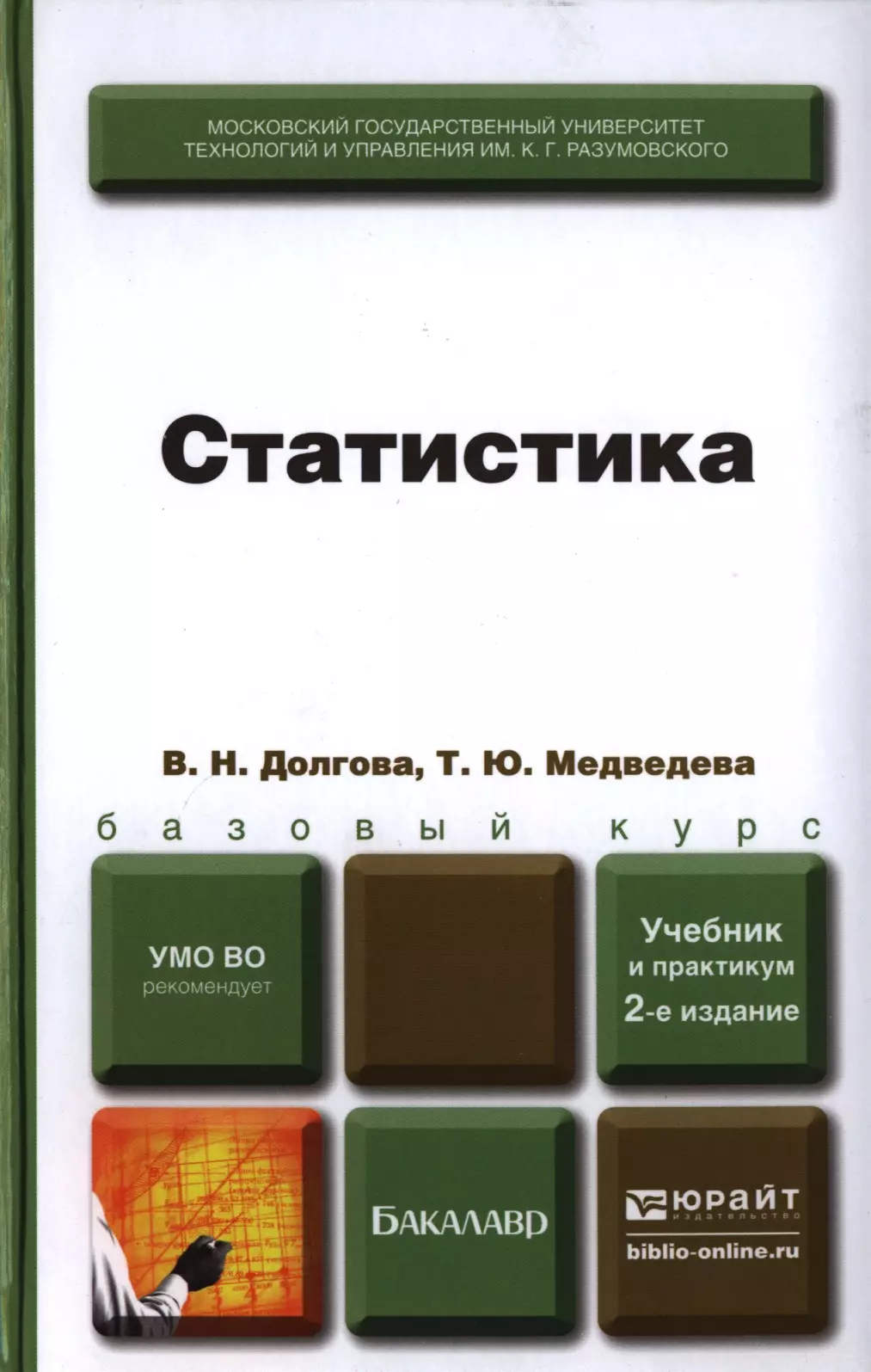 Учебник по статистике. Бакалавр статистика. Учебник статистика практикум. Экономическая статистика учебник.