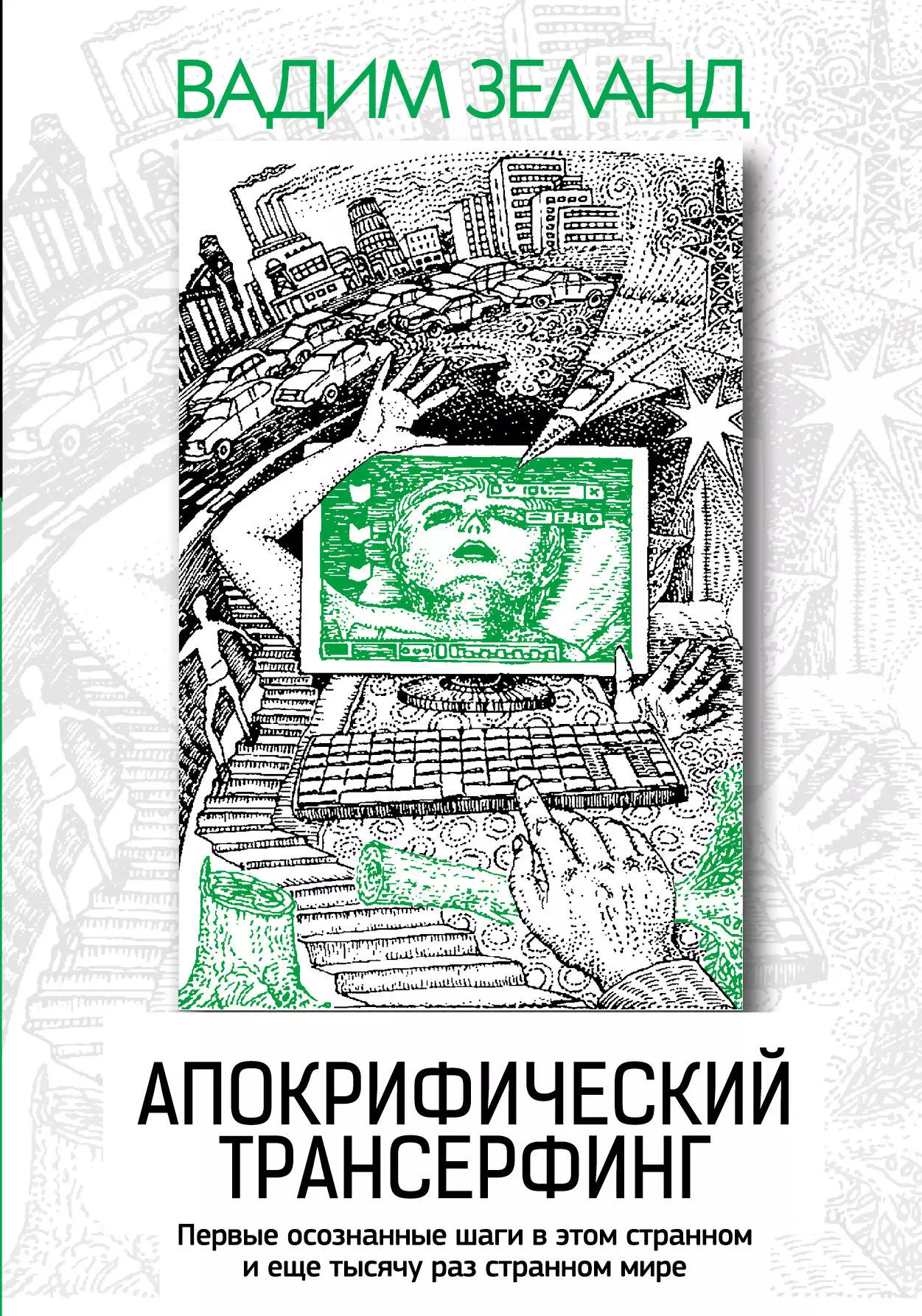 Зеланд Вадим - Апокрифический Трансерфинг / 3-е изд., испр. и доп.