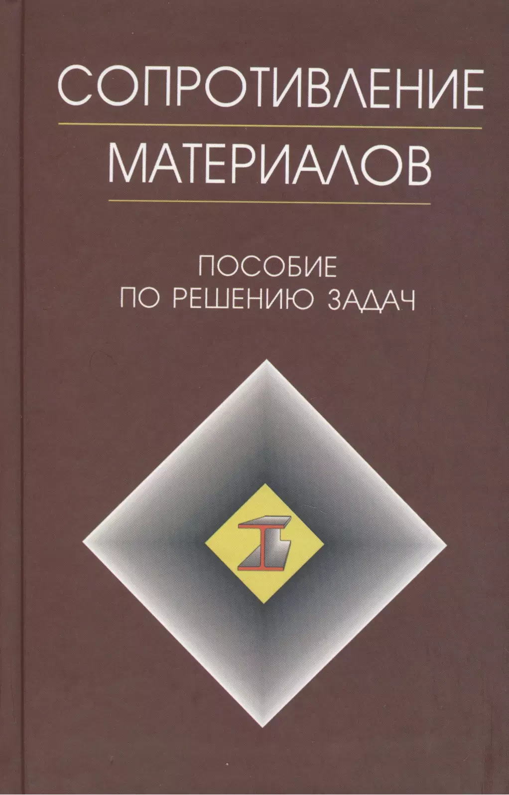 Миролюбов Игорь Николаевич - Сопротивление материалов: Пособие к решению задач