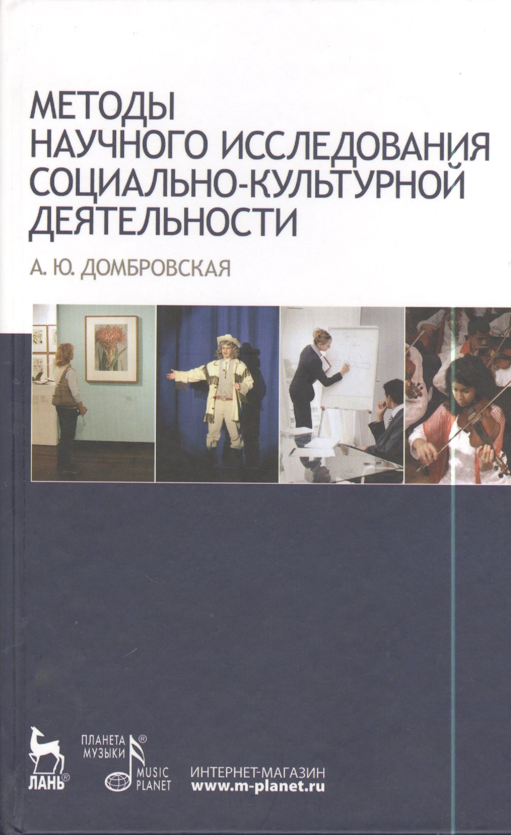 

Методы научного исследования социально-культурной деятельности: Учебно-методическое пособие