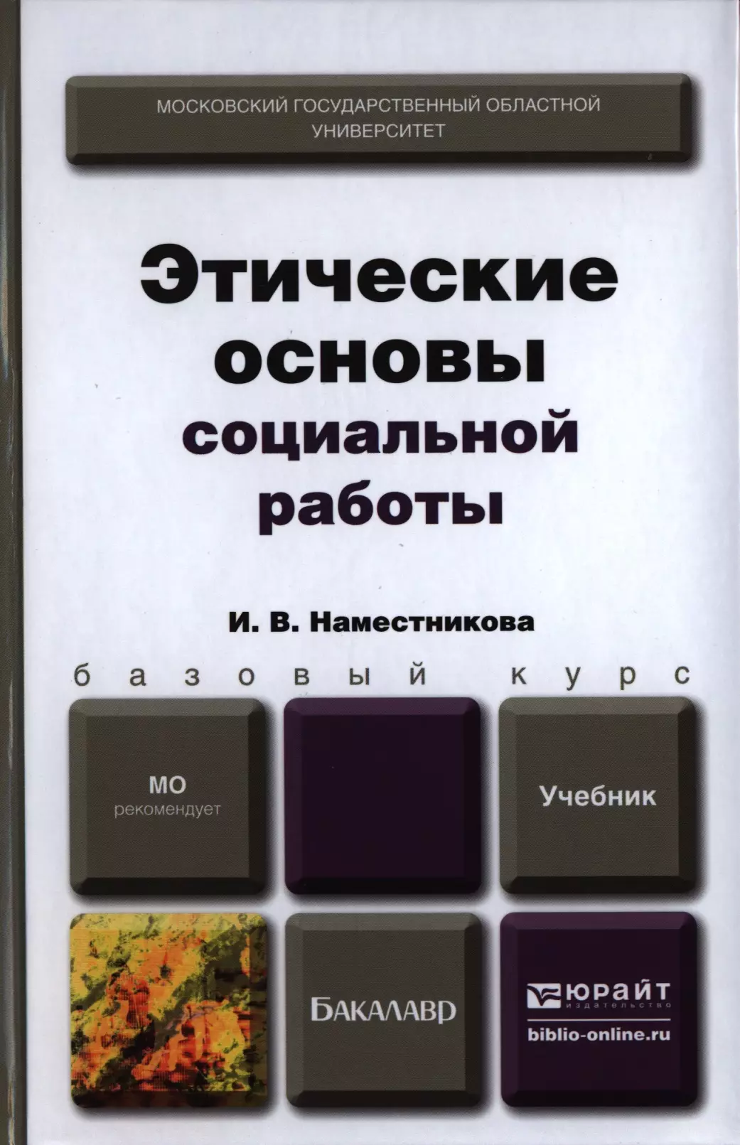 Этические основы. Основы социальной работы. Основы социальной работы учебник. Основы социальной деятельности.