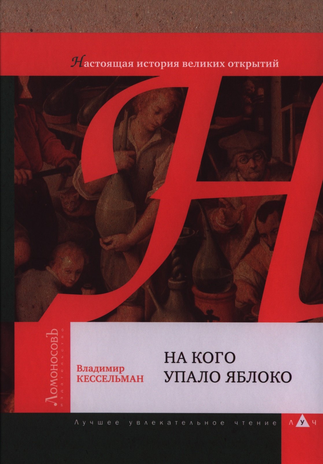 

На кого упало яблоко