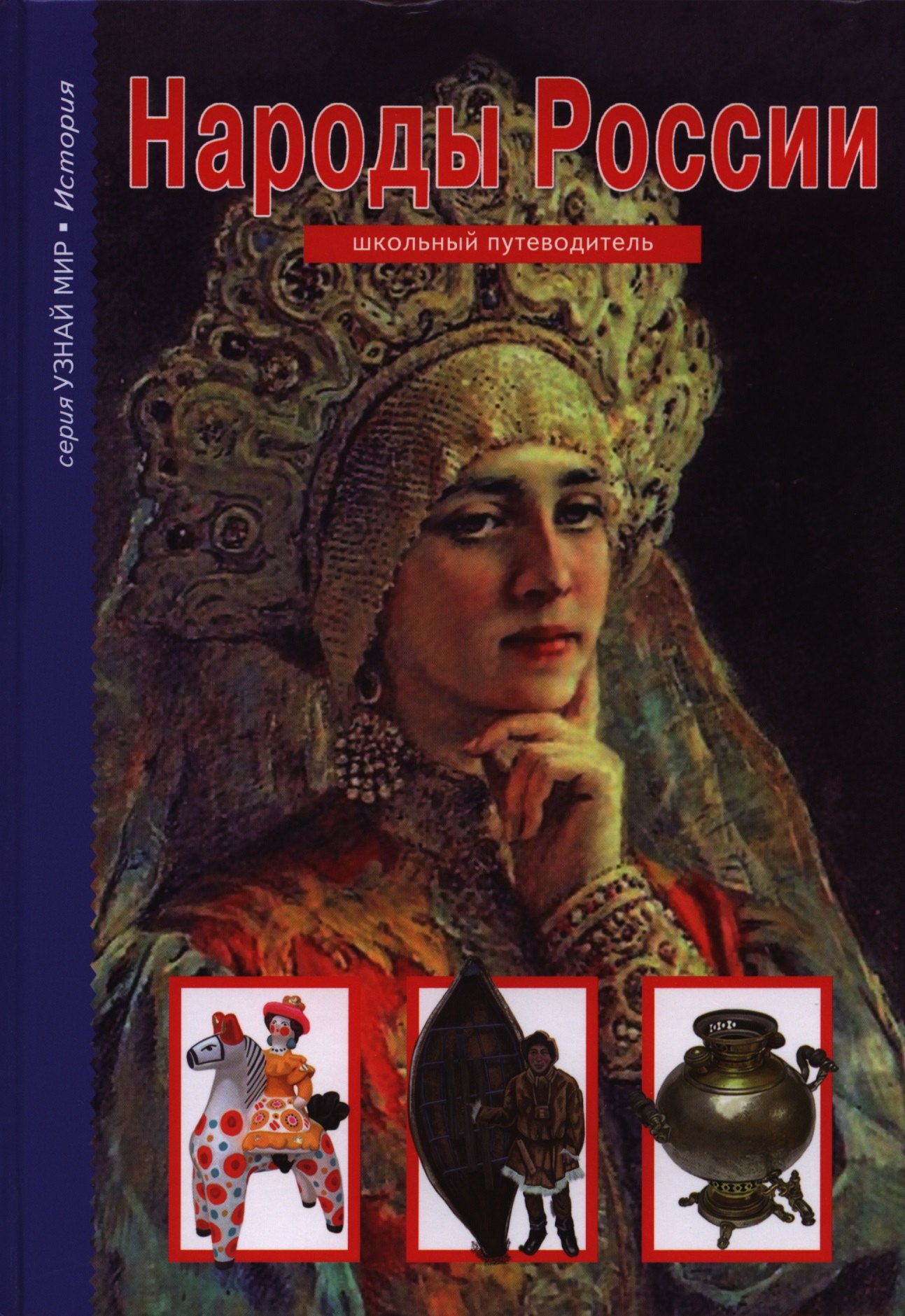 

Народы России.