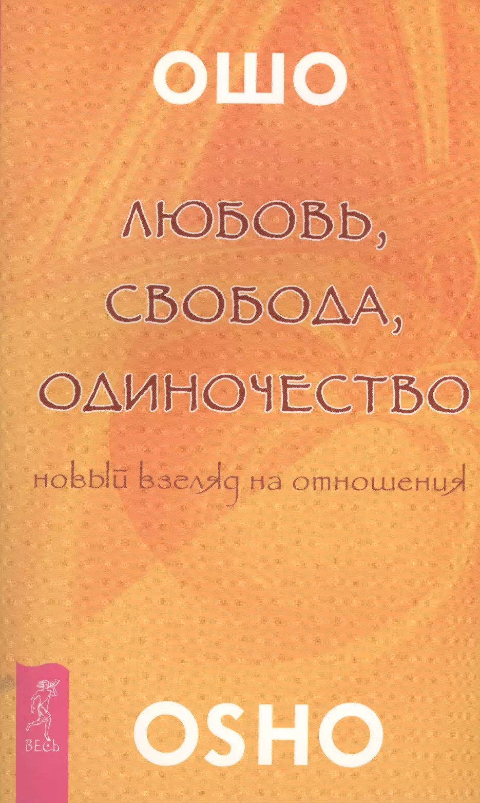 Аудиокниги слушать одиночество. Ошо книги любовь Свобода одиночество. Любовь Свобода одиночество новый взгляд на отношения Ошо книга. Osho любовь Свобода книга. Оша Свобода любовь одиночество.