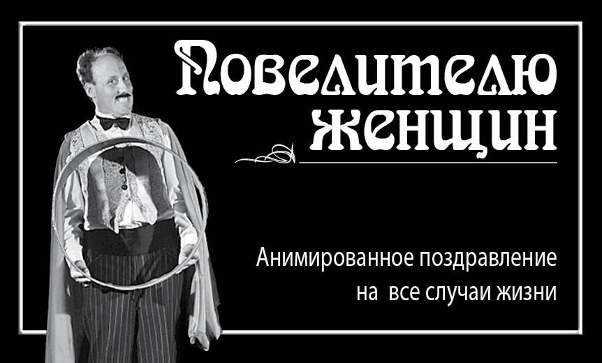 

Повелителю женщин