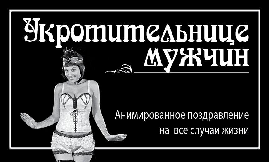 

Укротительнице мужчин