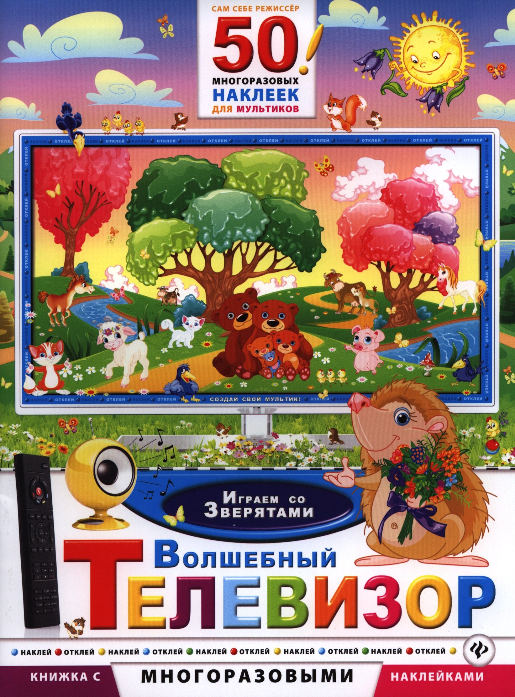 

Волшебный телевизор. Играем со зверятами