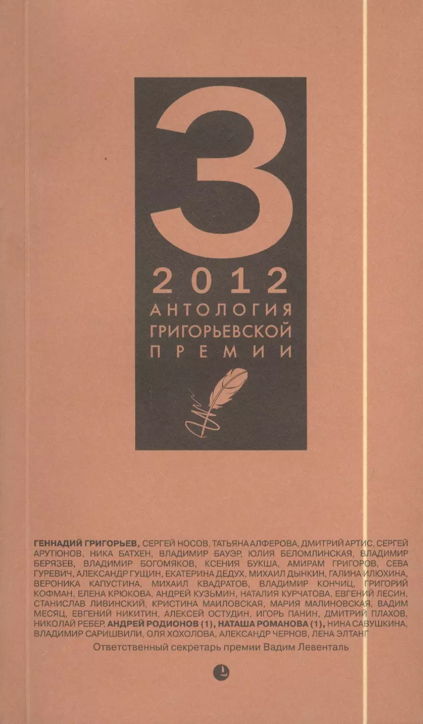 Григорьев Геннадий Анатольевич - Антология Григорьевской премии 2012