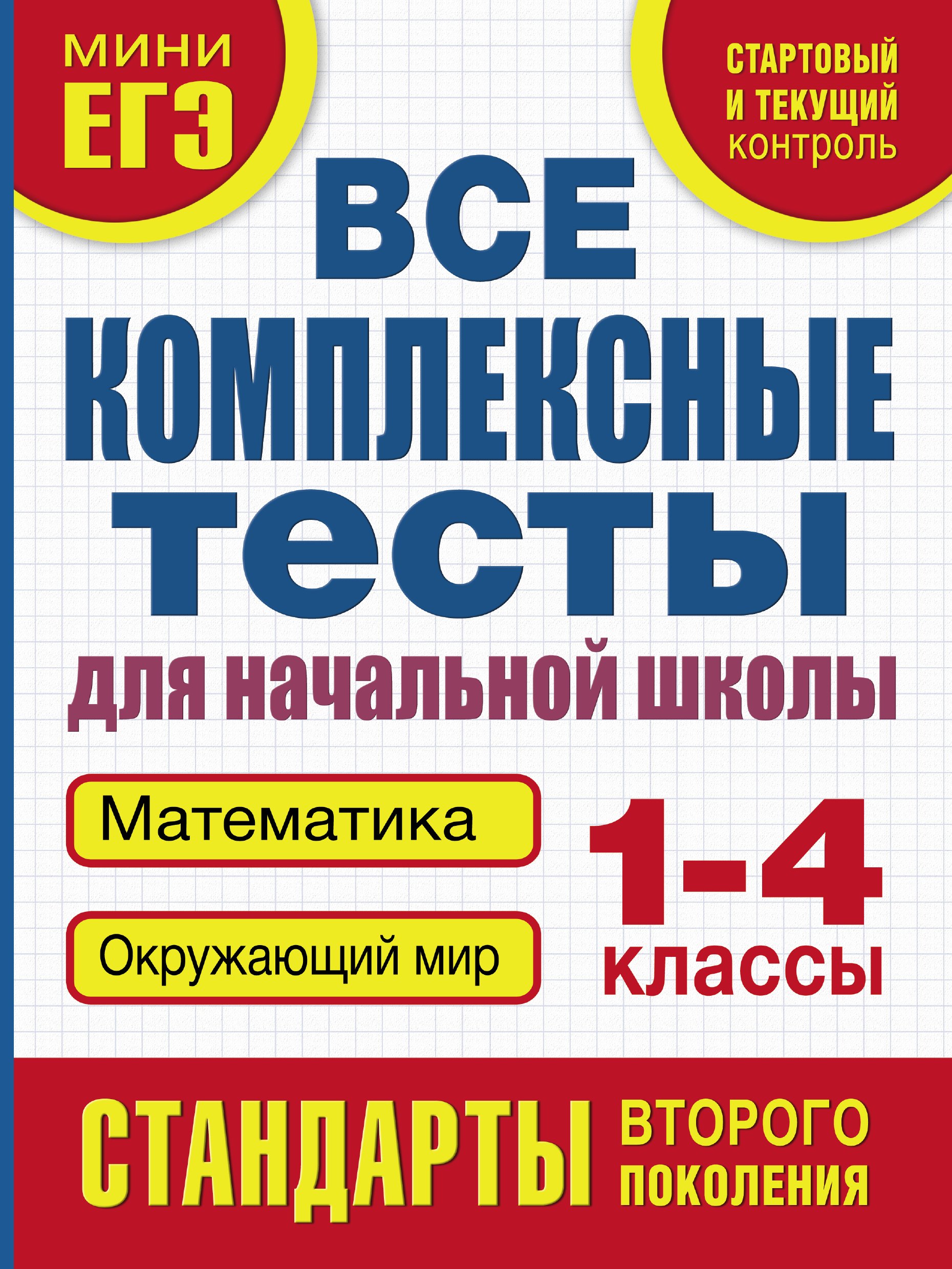 

Все комплексные тесты для начальной школы. Математика, окружающий мир. 1-4 класс