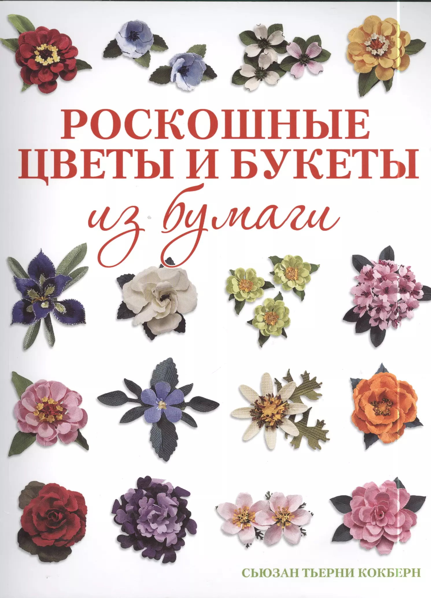 Кокберн Сьюзан Тьерни - Роскошные цветы и букеты из бумаги