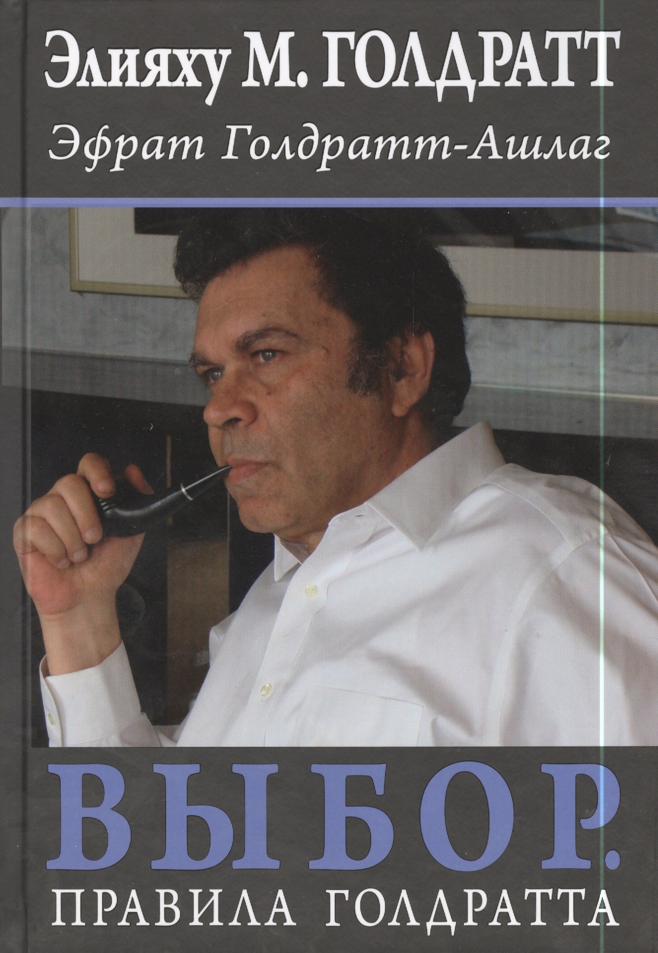 

Выбор. Правила Голдратта
