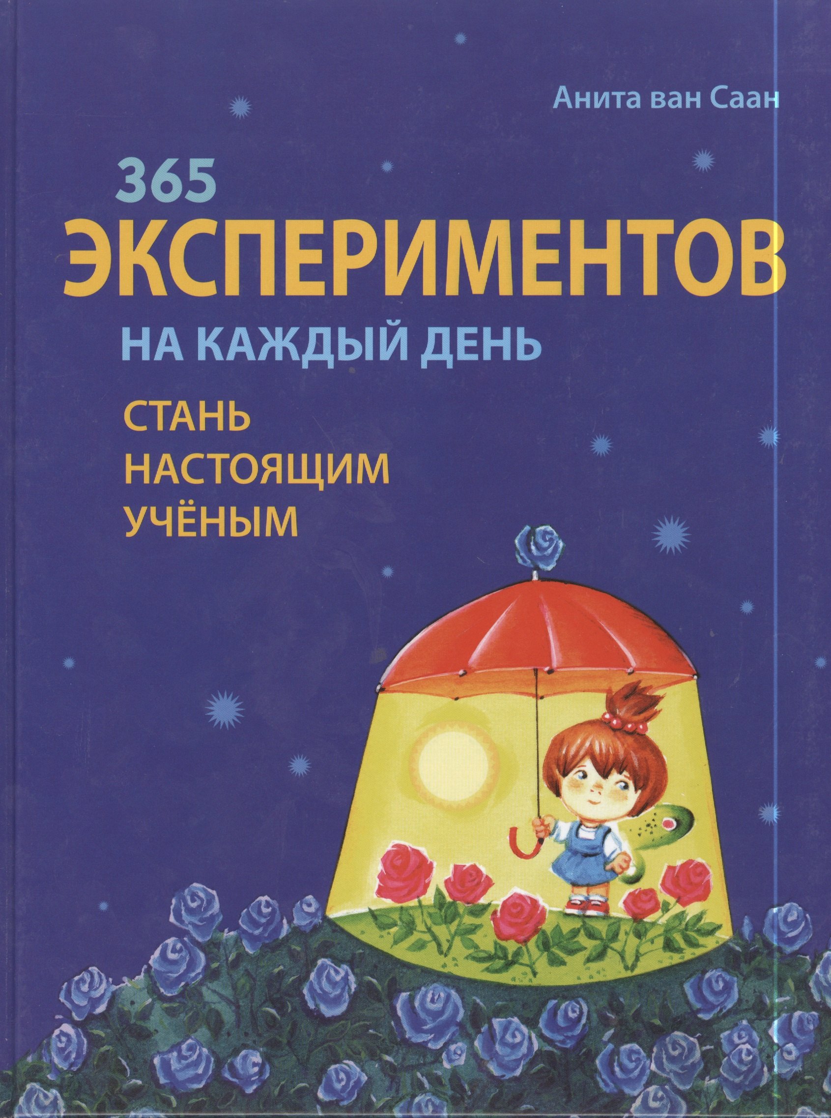 

365 экспериментов на каждый день