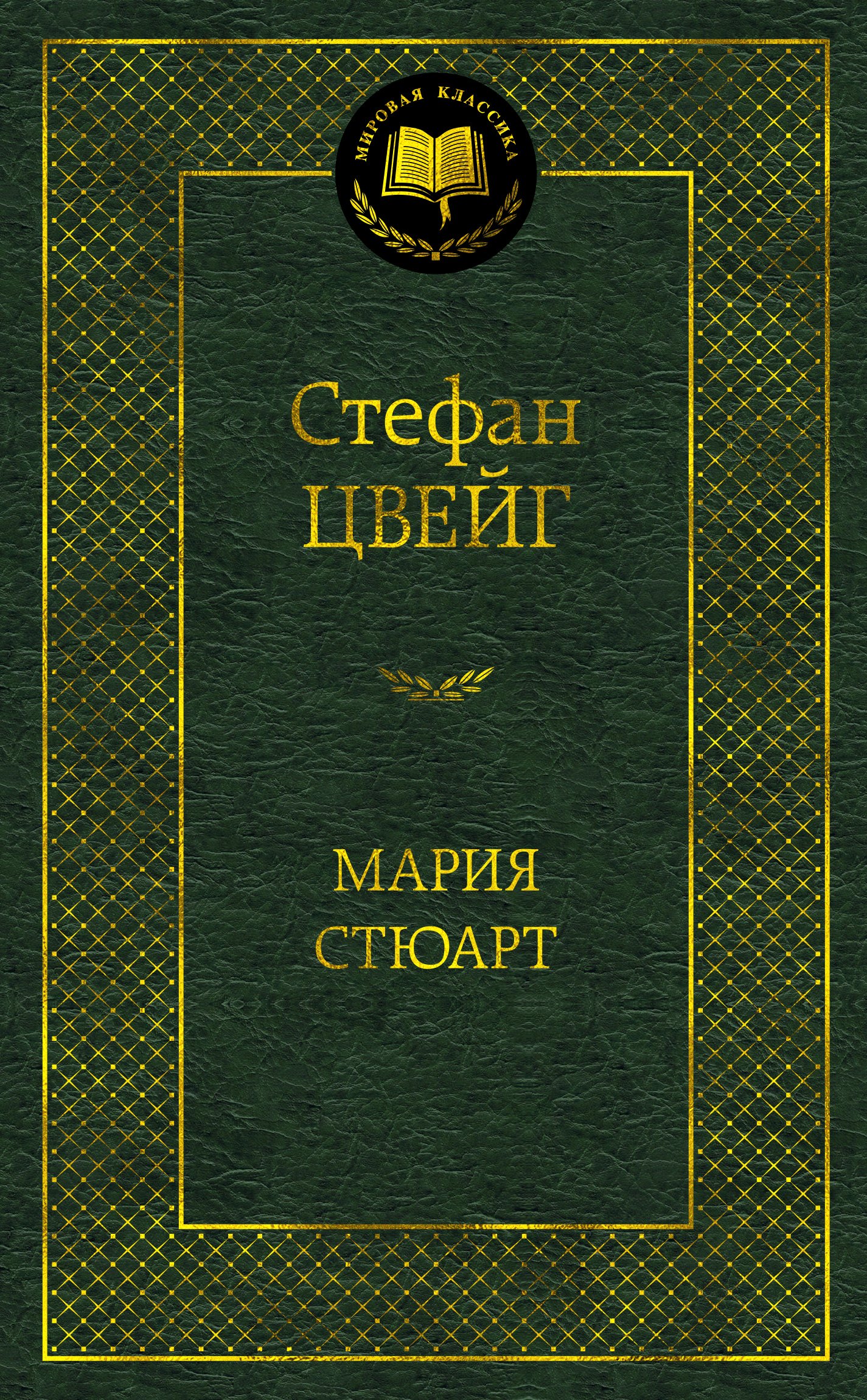 

Мария Стюарт: романтическая биография