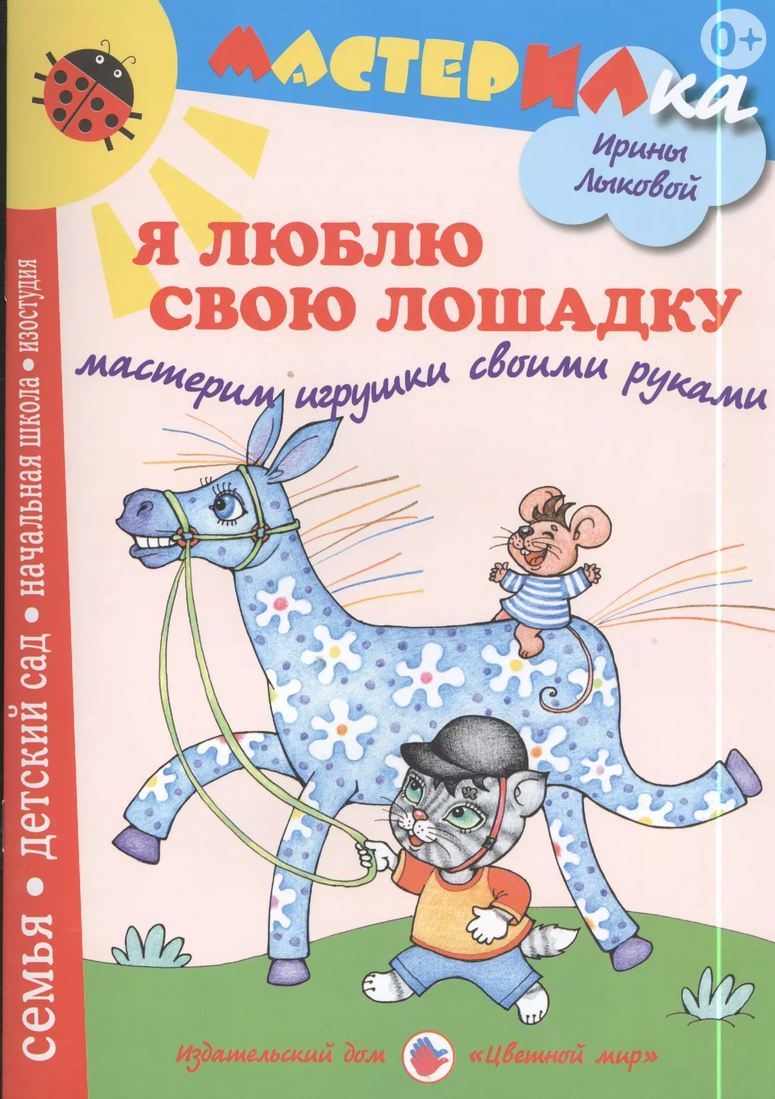 Лыкова Ирина Александровна - Я люблю свою лошадку. Мастерим игрушки своими руками