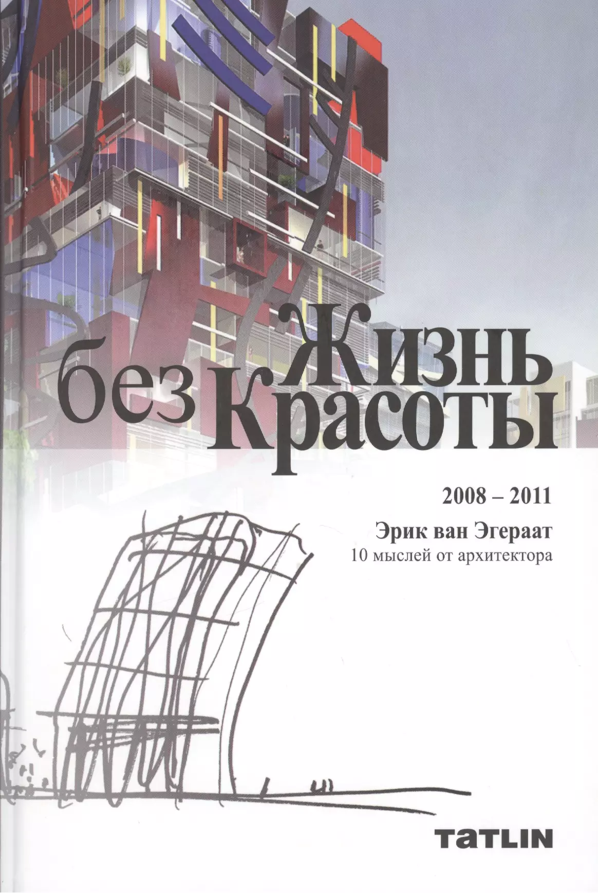 Архитектура для начинающих книга. Архитектор Эгерат Эрик Ван. Эрик Ван Эгераат Архитектор проекты. Эрик Ван Эгераат русский Авангард. Книги начинающему архитектору.