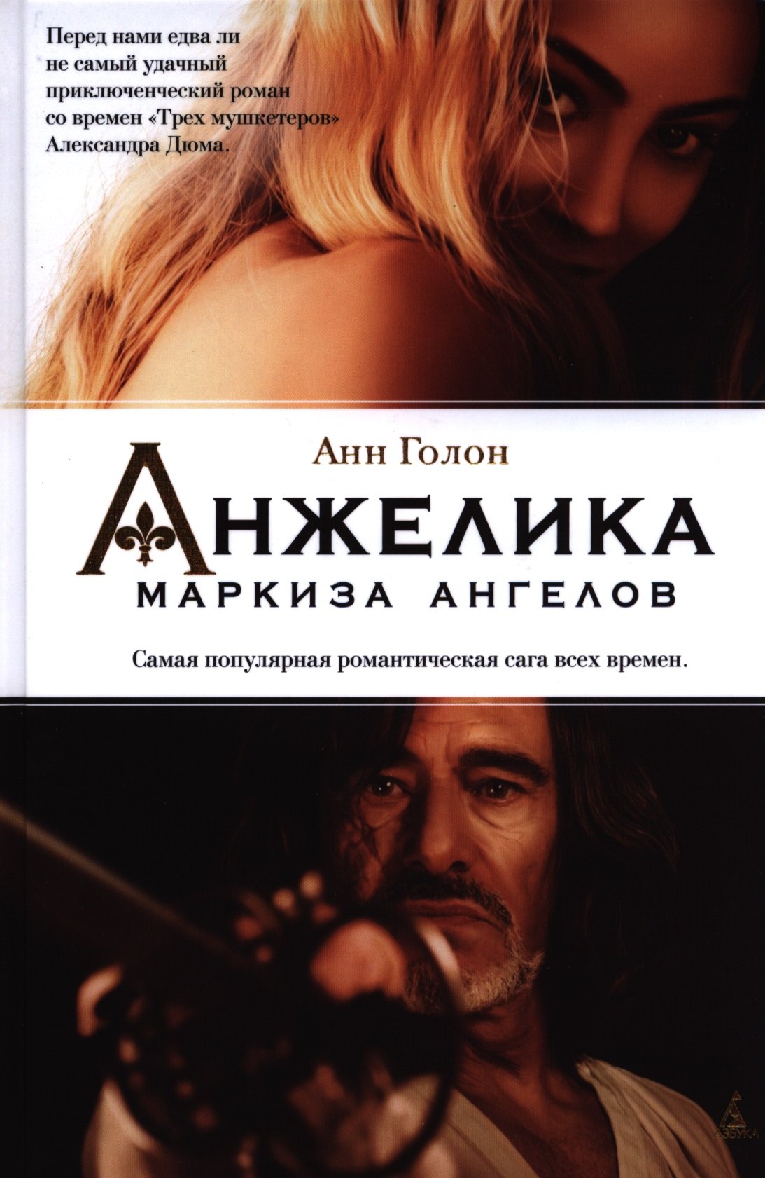

Анжелика - маркиза ангелов: роман