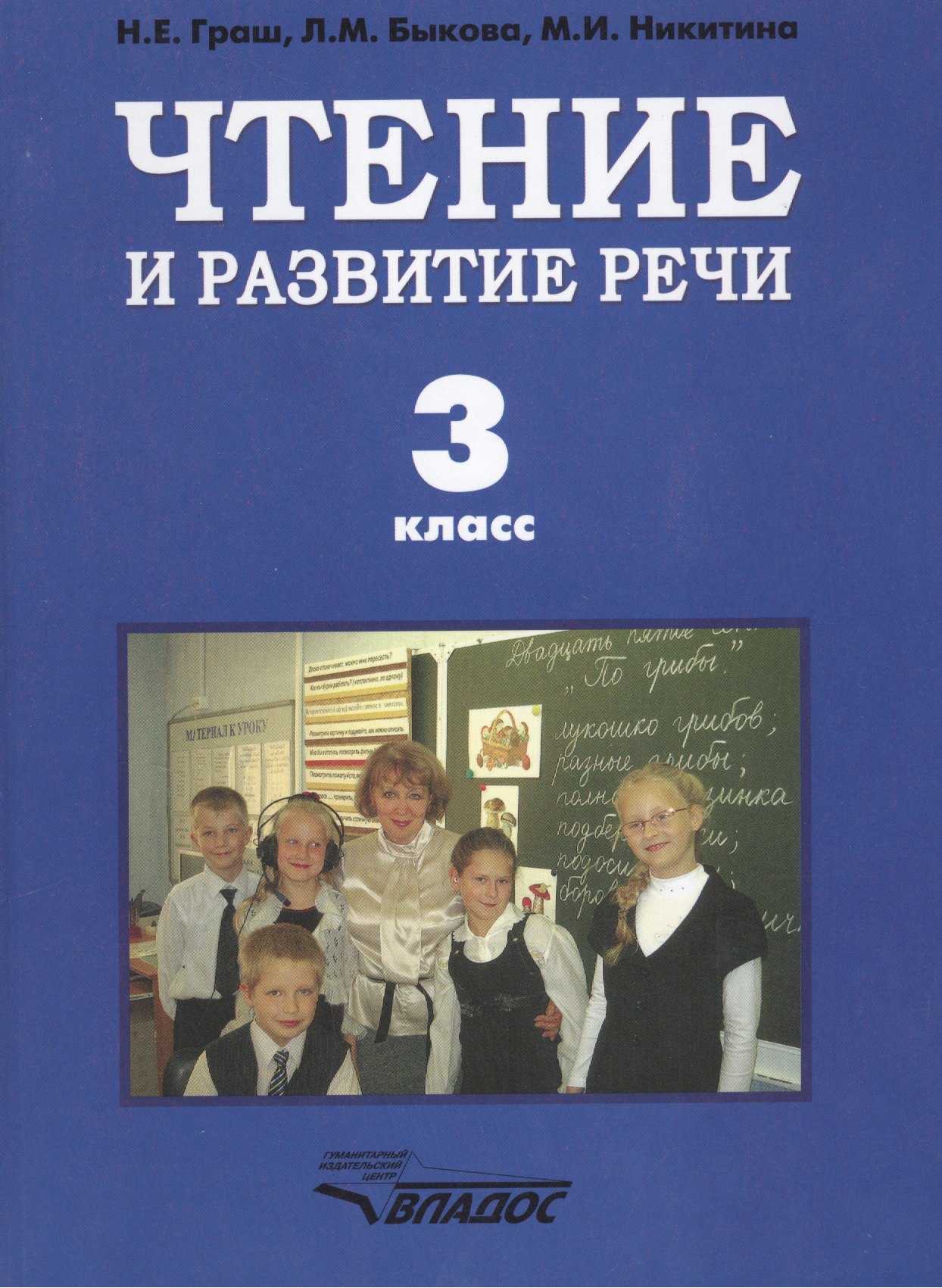 

Чтение и развитие речи. Учебник для 3 класса специальных (коррекционных) образовательных учреждений