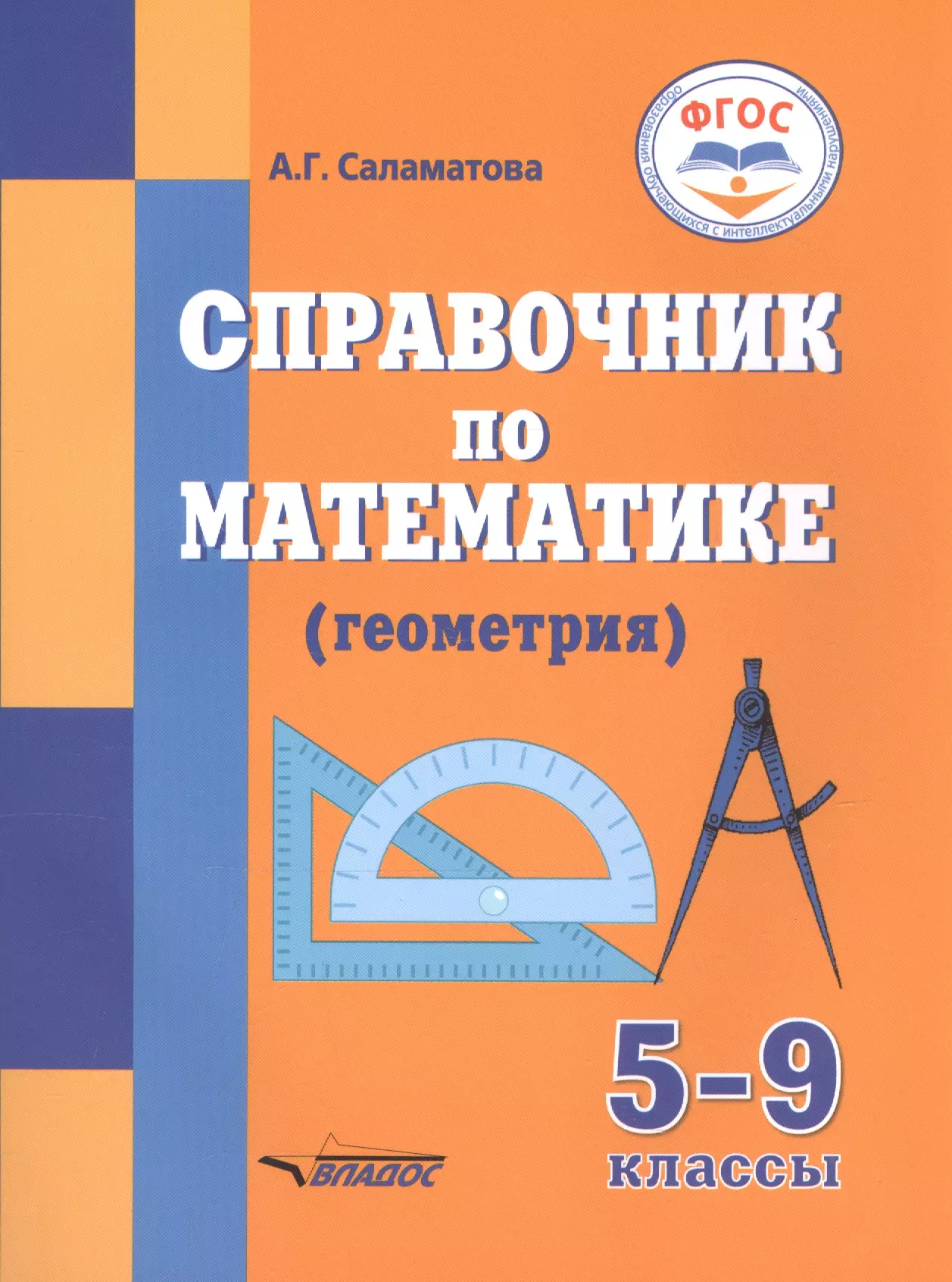  - Справочник по математике (геометрия) 5-9 кл. (мСпецКорОбщШк) Саламатова