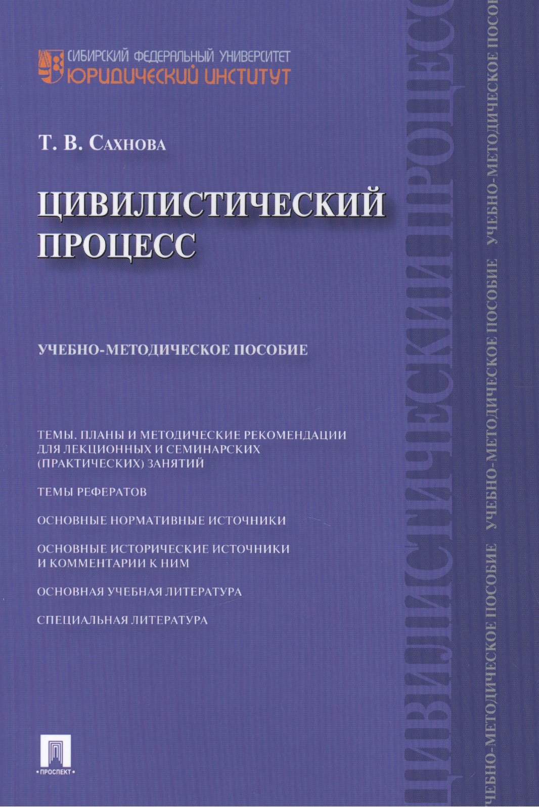 

Цивилистический процесс : учебно-методическое пособие.